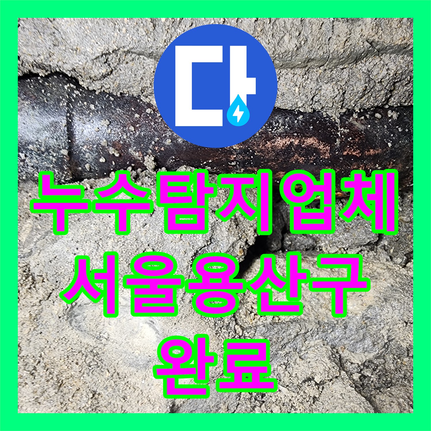 누수탐지업체 서울 용산구 화장실 벽속 부식된 동배관 교체 공사 후기