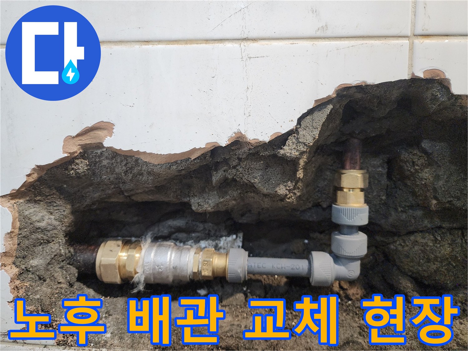 벽면-내부-의-부식된-동배관과-교체된-새로운-연결-부위
