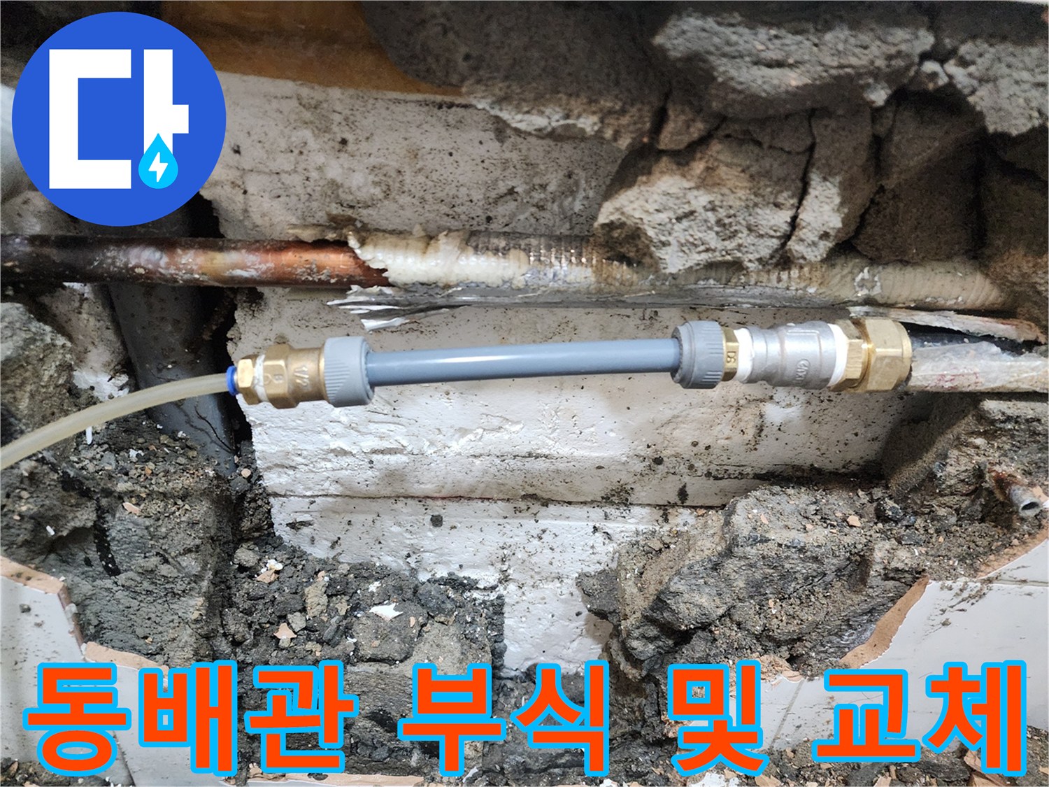오래된-동배관과-새로 설치한-연결용 자재