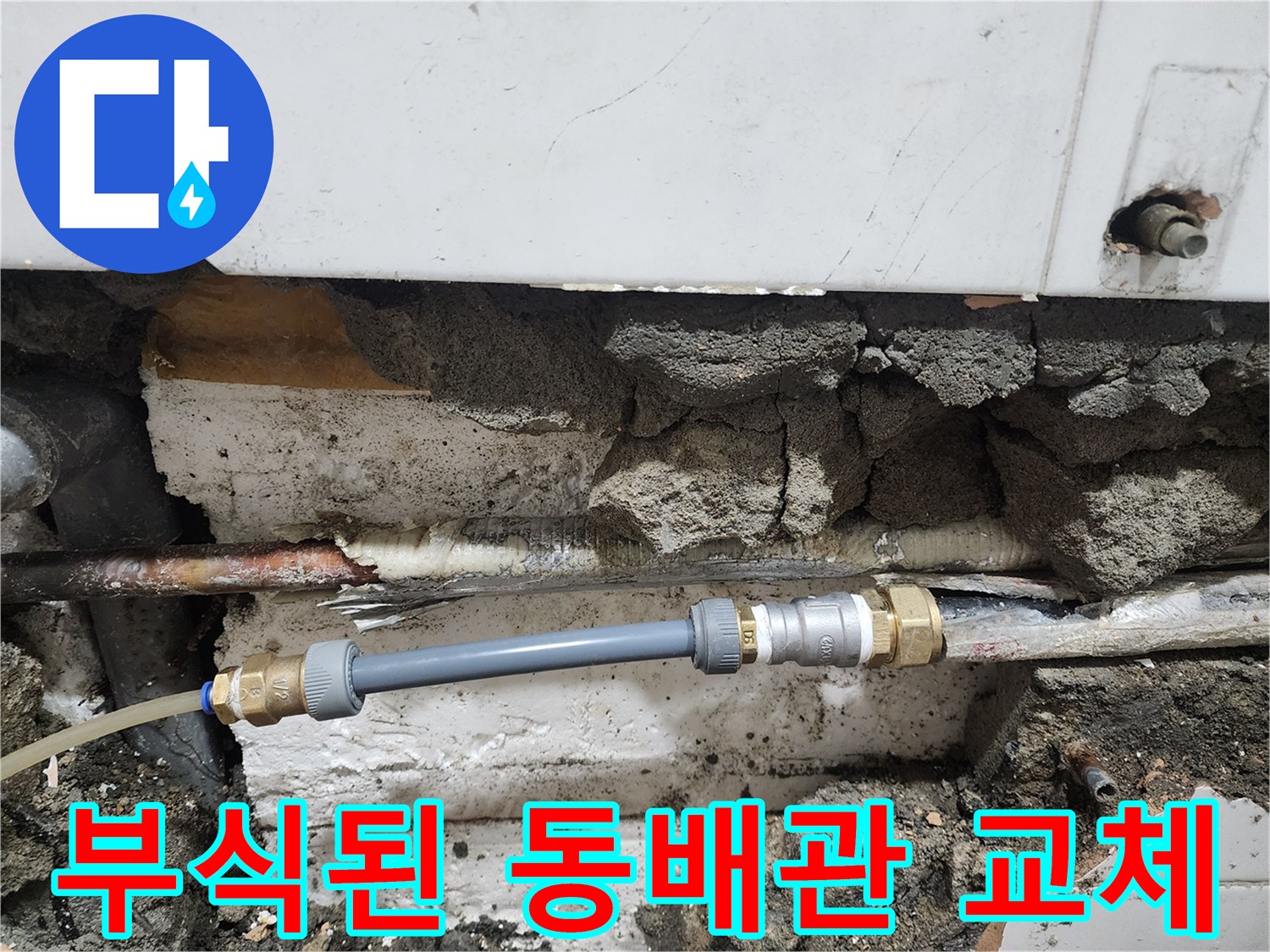 용산구 현장-부식되어 검게 변한 동배관과 신규 연결 부속 모습