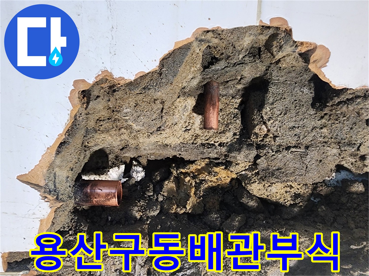 용산구-화장실-벽체-내부-노후된-동배관-부식-상태