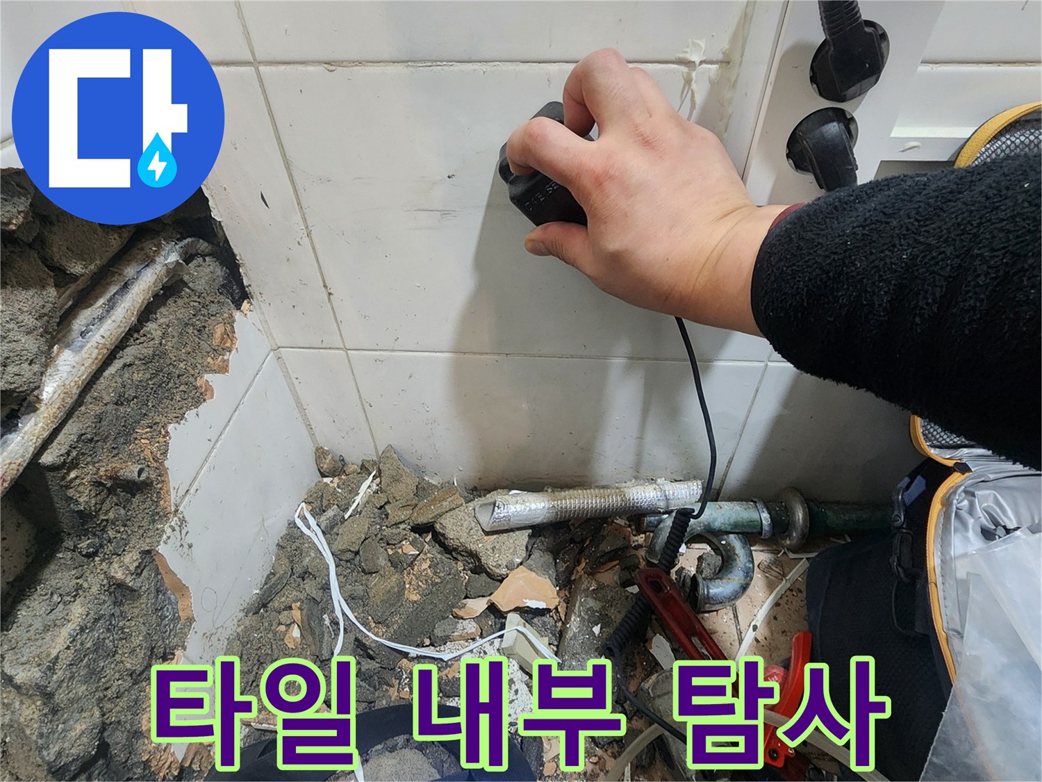 청음식 장비 사용 - 벽면 타일의 누수 지점을 찾기 위한 정밀 작업