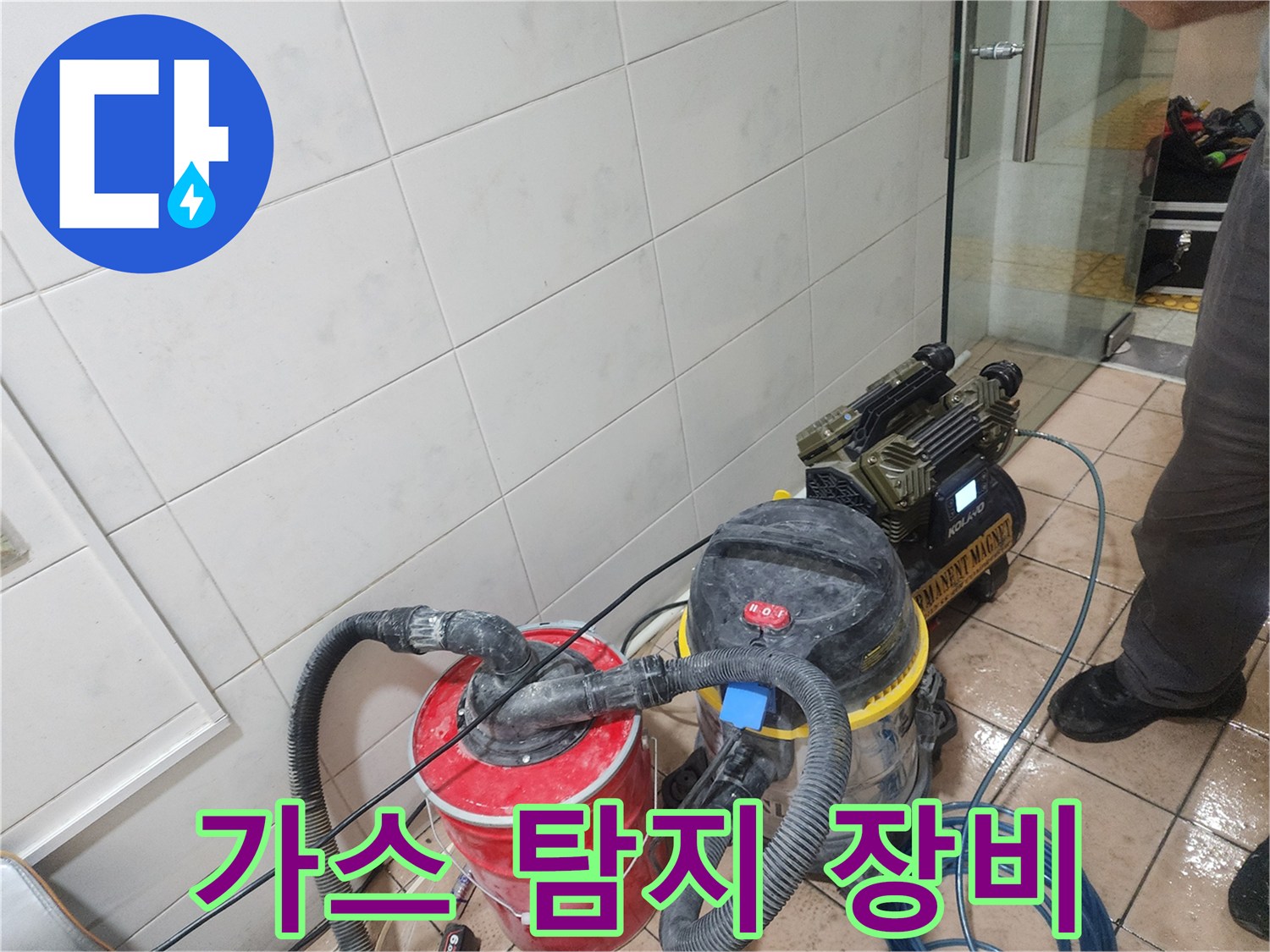 화장실 누수 지점 확인을 위해 설치된 가스 탐지기 및 전문 장비 세트