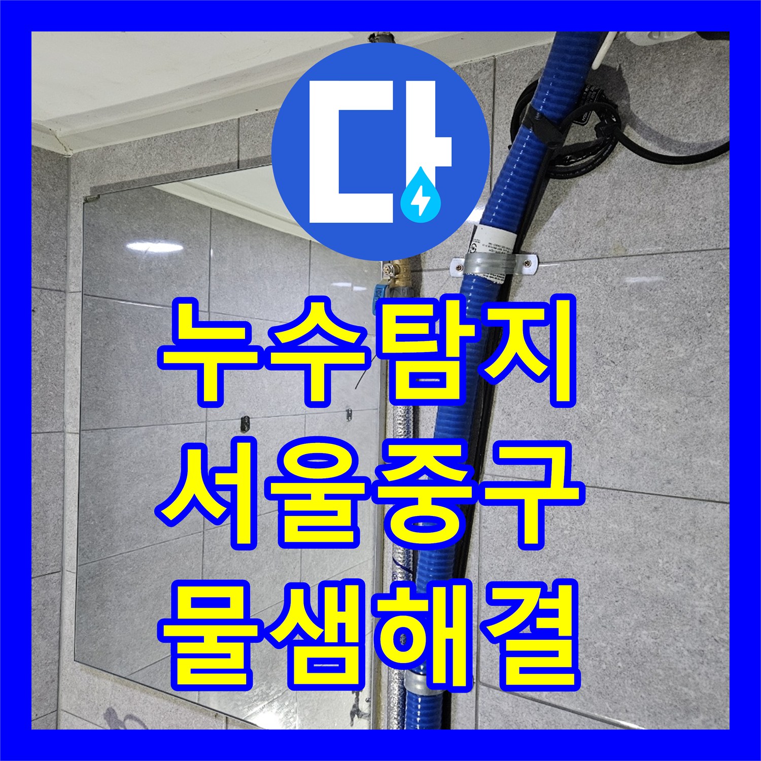 누수탐지 지하층 화장실 바닥에서 물이 올라오는 현상을 정밀 진단한 서울 중구 사례