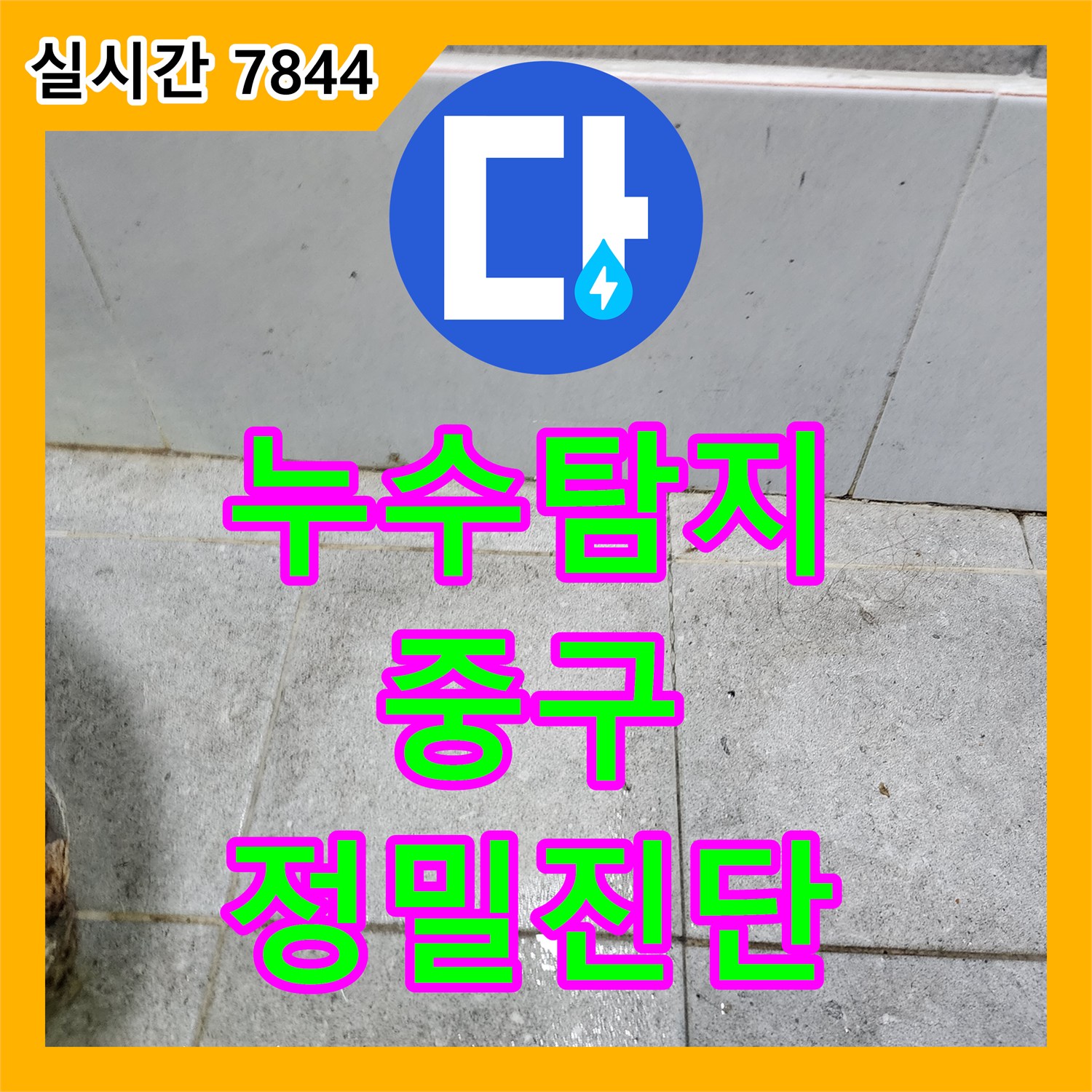 누수탐지업체, 바닥 파쇄 후 배관 누수 지점을 정확히 찾아내는 과정 - 서울 중구