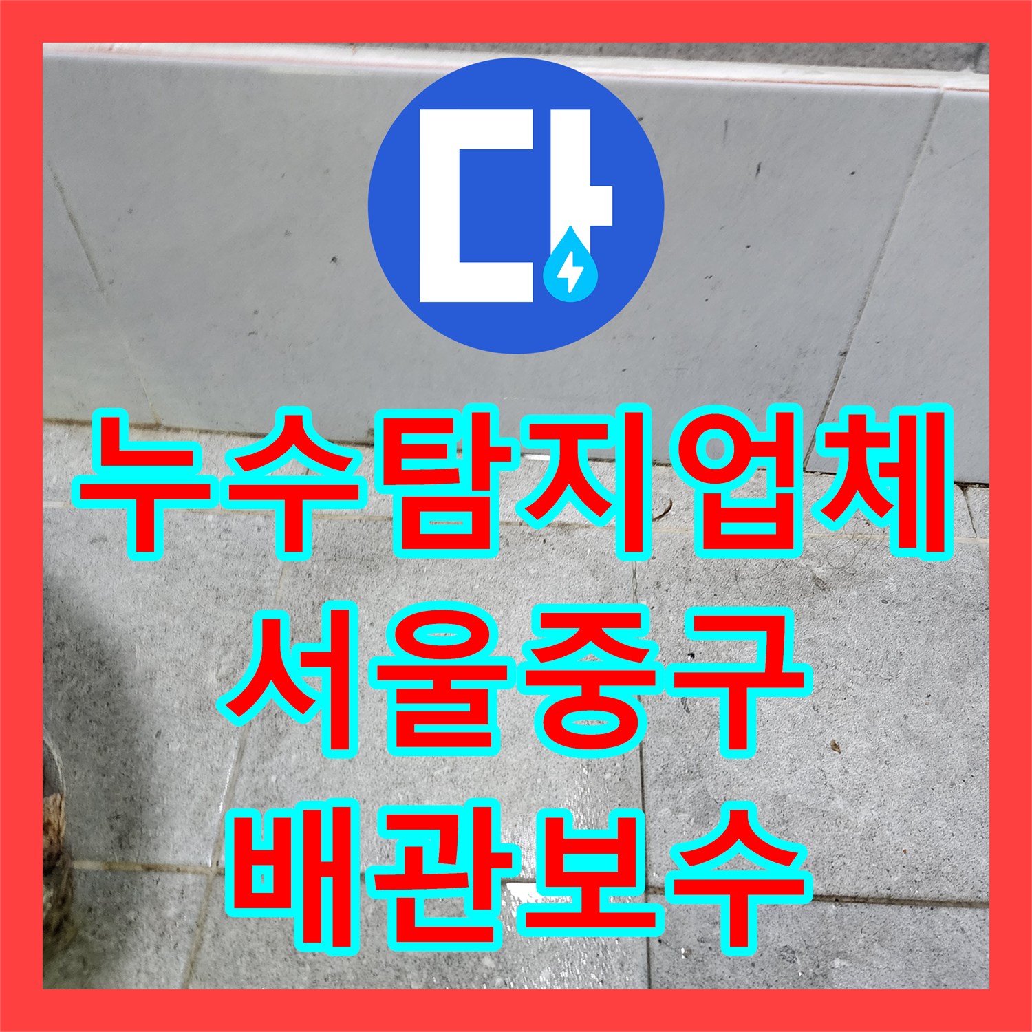 누수탐지업체 서울 중구 지하층 화장실 바닥 누수 해결을 위한 배관 보수 과정