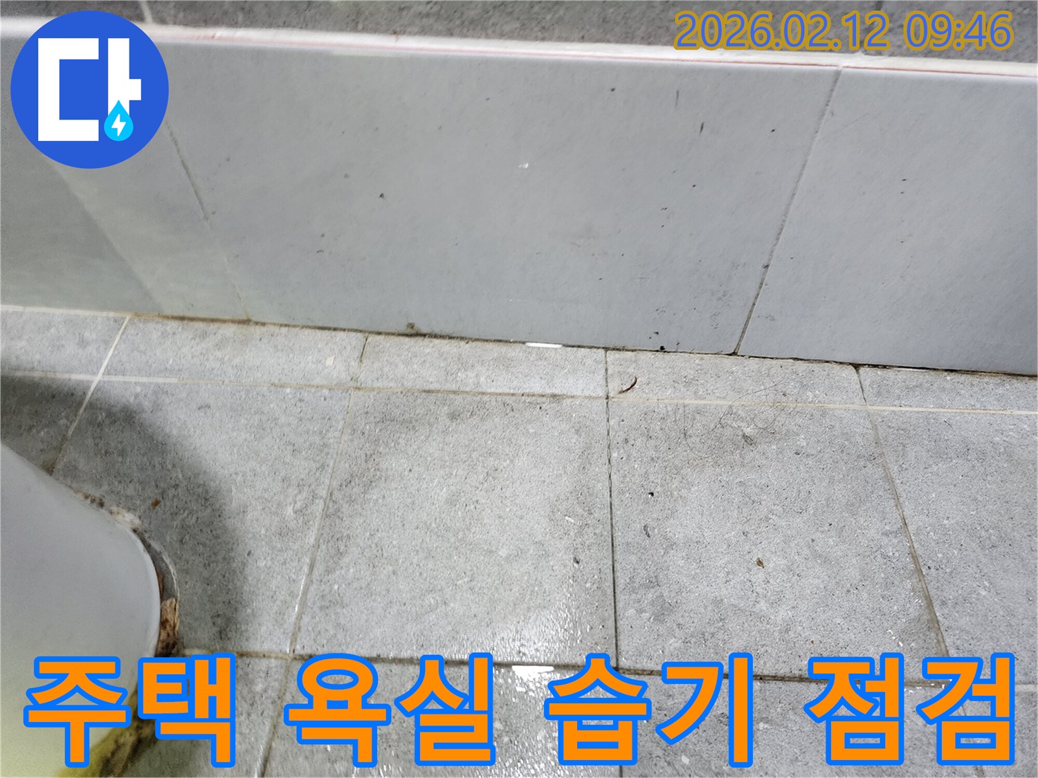 서울 중구 주택 욕실에서 벽면과 바닥 타일의 경계 부분에 발생한 습기를 누수 엔지니어가 꼼꼼히 점검하는 모습