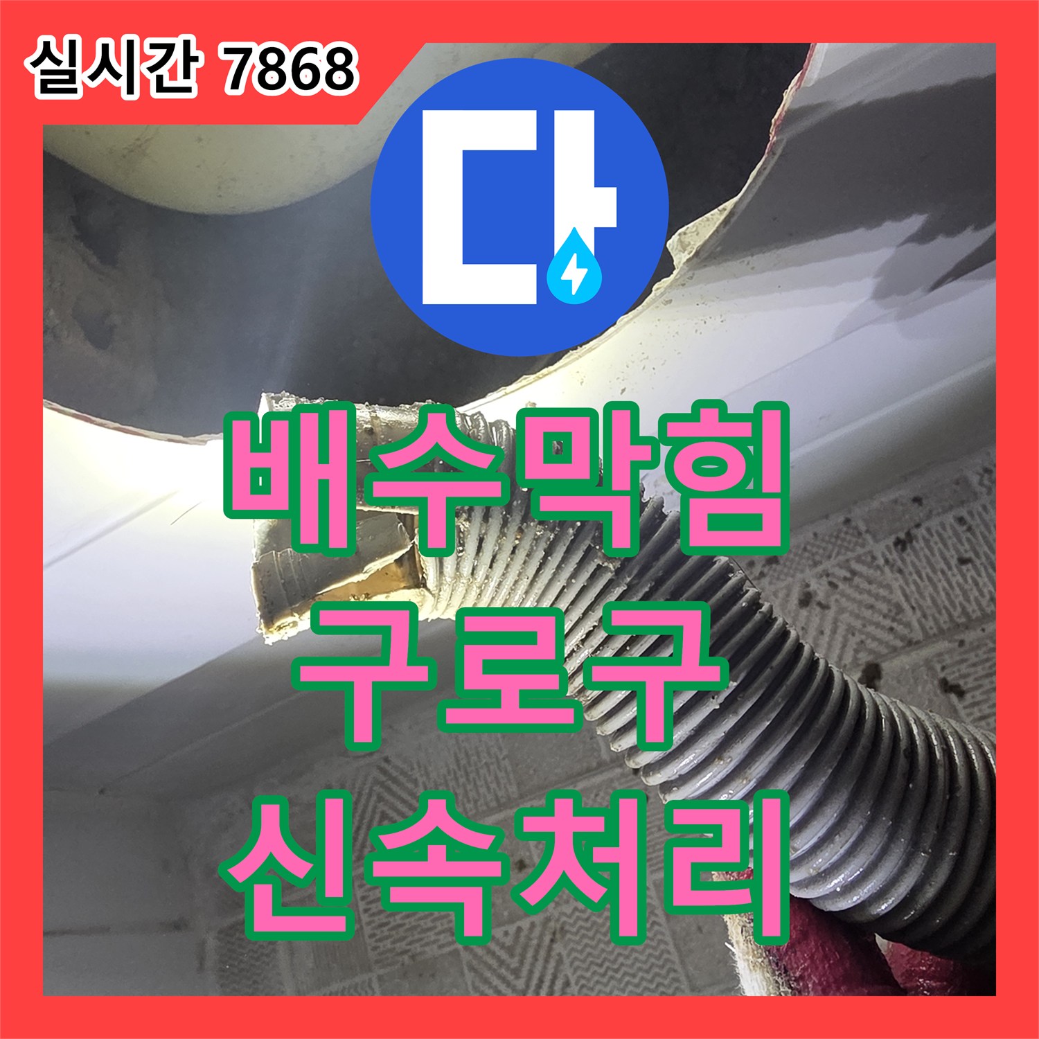 누수설비, 욕실 배수구 막힘으로 인한 누수 문제 정확히 진단하고 해결하는 방법, 서울 구로구