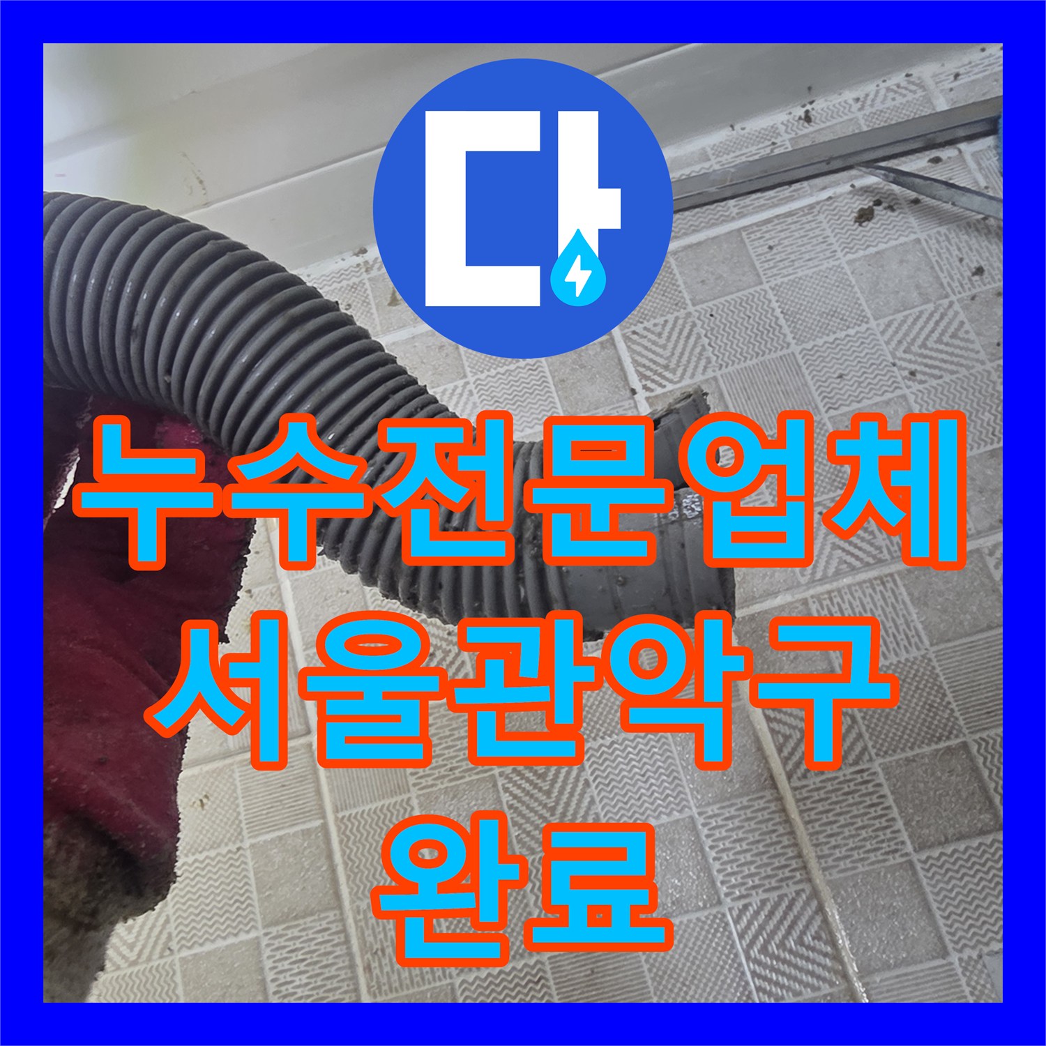 누수전문업체 서울 관악구 욕조 하단 배관 연장 및 교체 시공