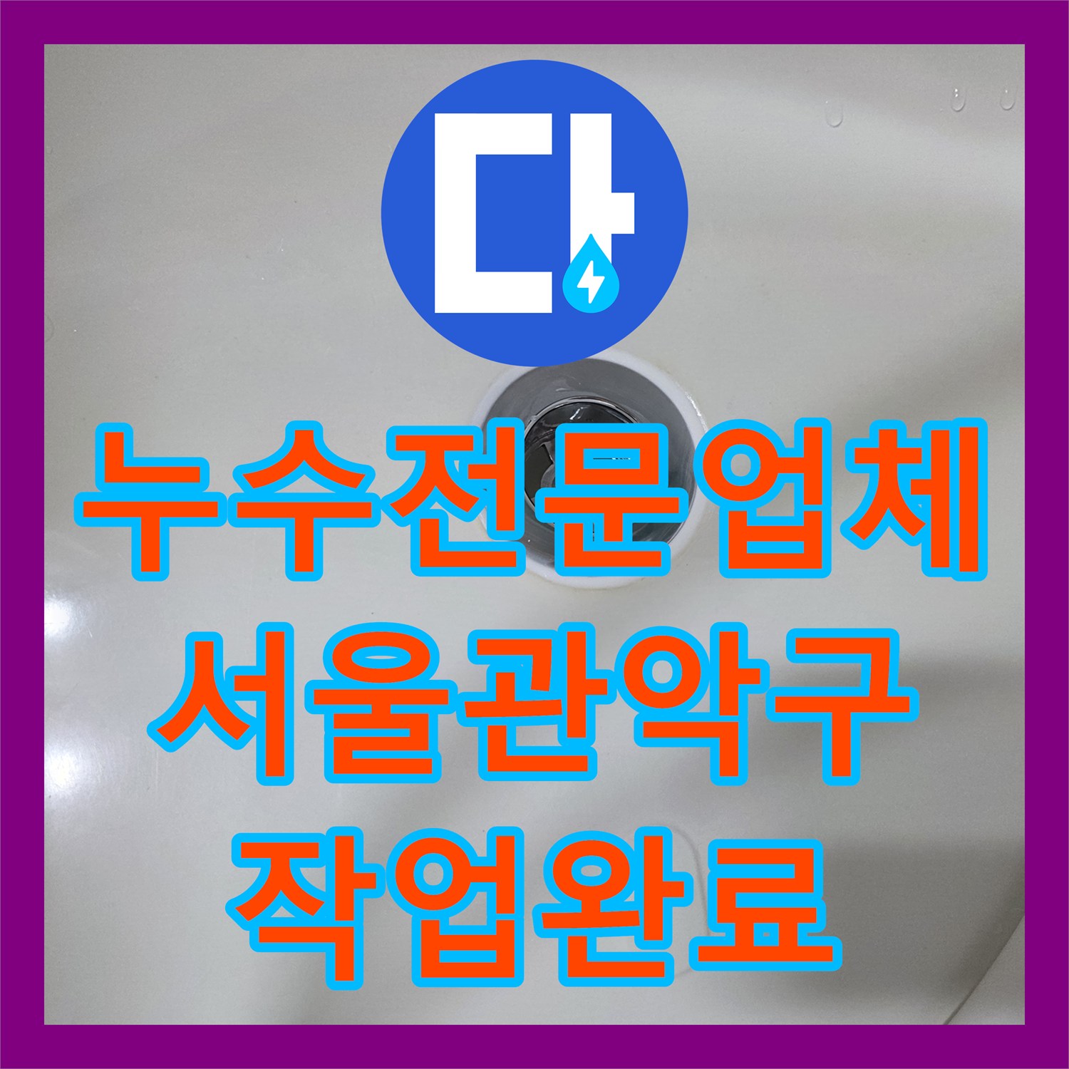 누수전문업체 욕조 배수관 파손 부위 제거 및 연장 교체 서울 관악구