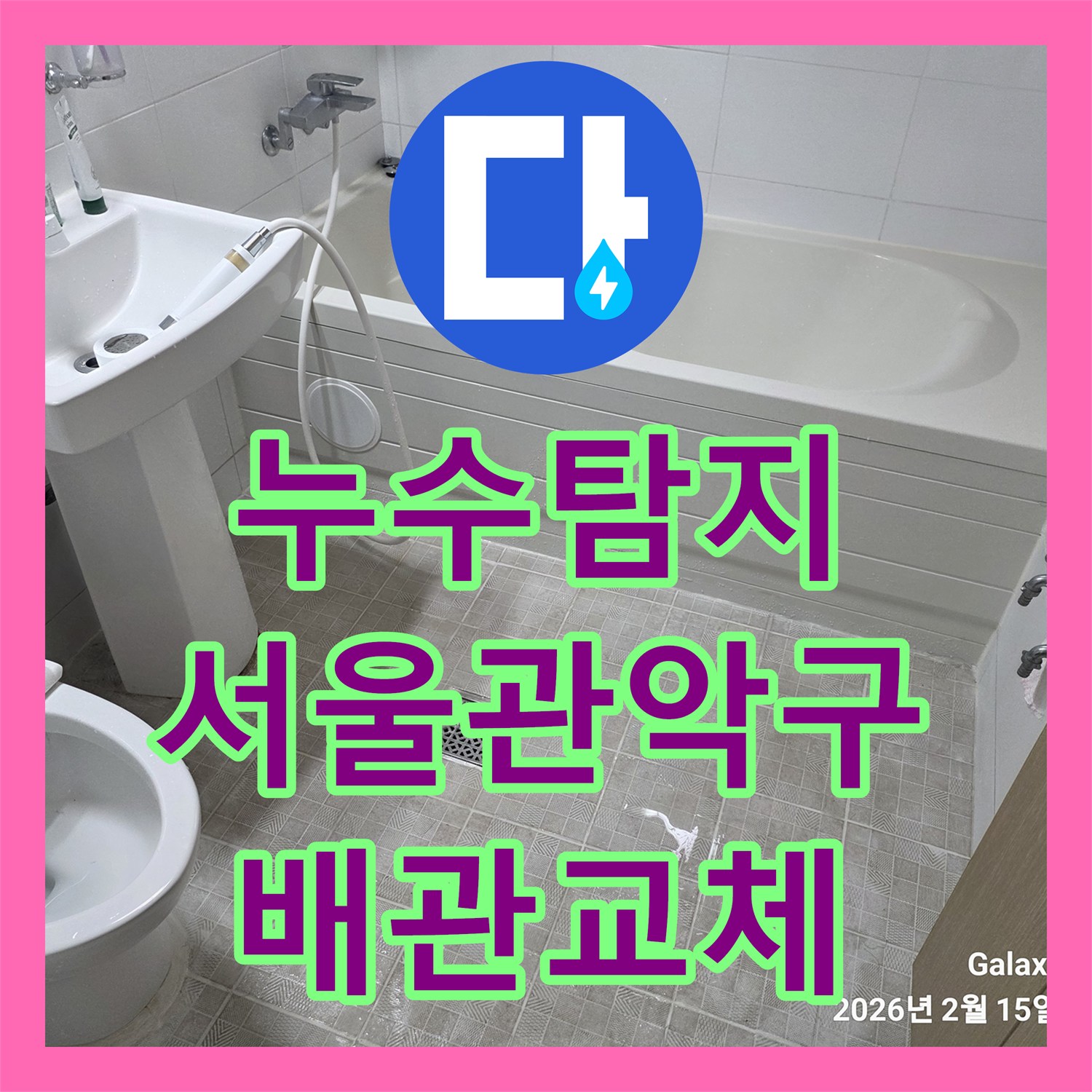 누수탐지 욕조 배관 파손 부위 교체와 연장 작업으로 물샘 잡은 서울 관악구