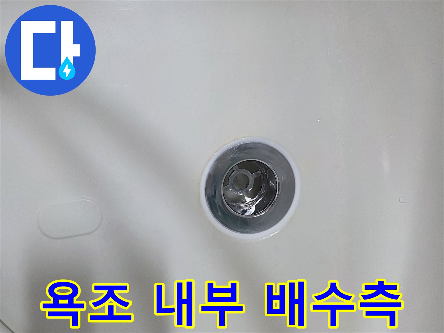 욕조-내부-배수-연결-부위