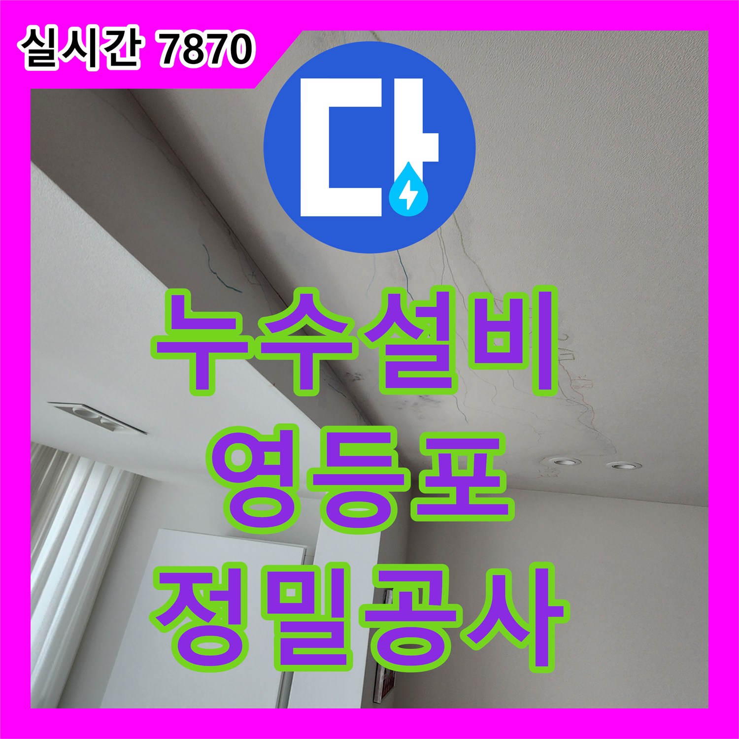 누수설비 문제로 고민이시라면, 정밀 진단부터 완벽 공사까지 한 번에 해결해 드립니다 - 서울 영등포구