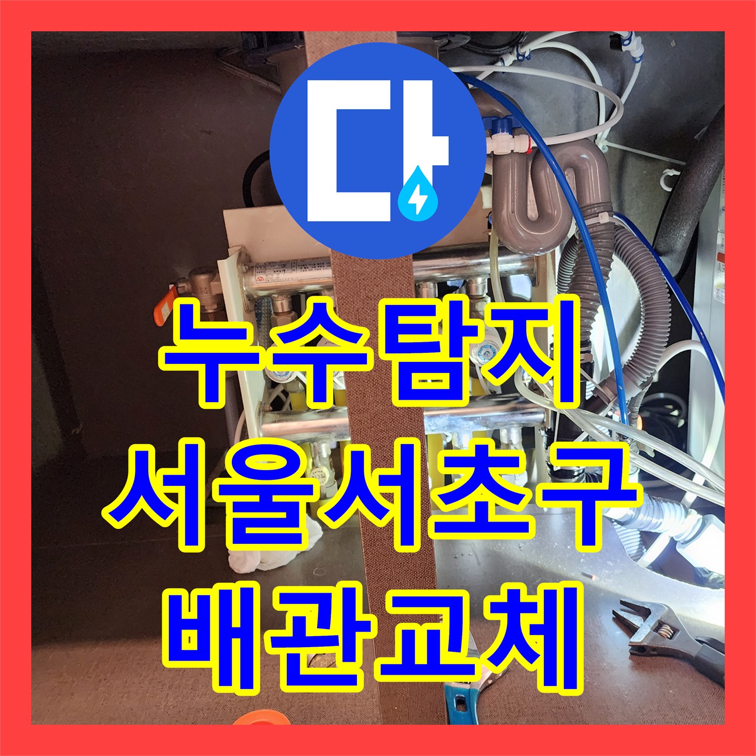 누수탐지 지역난방 PPC 배관 결함으로 인한 아랫집 천장 물샘 진단 및 수리 서울 서초구