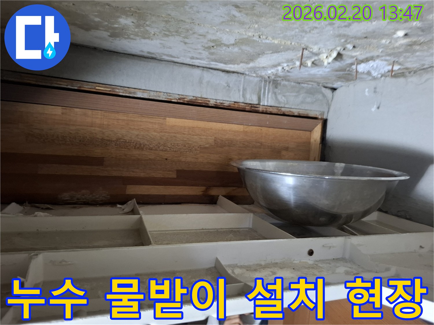 천장에서 물이 떨어져-임시로 물을 받고 있는-누수 현장의 모습이 담긴 사진입니다