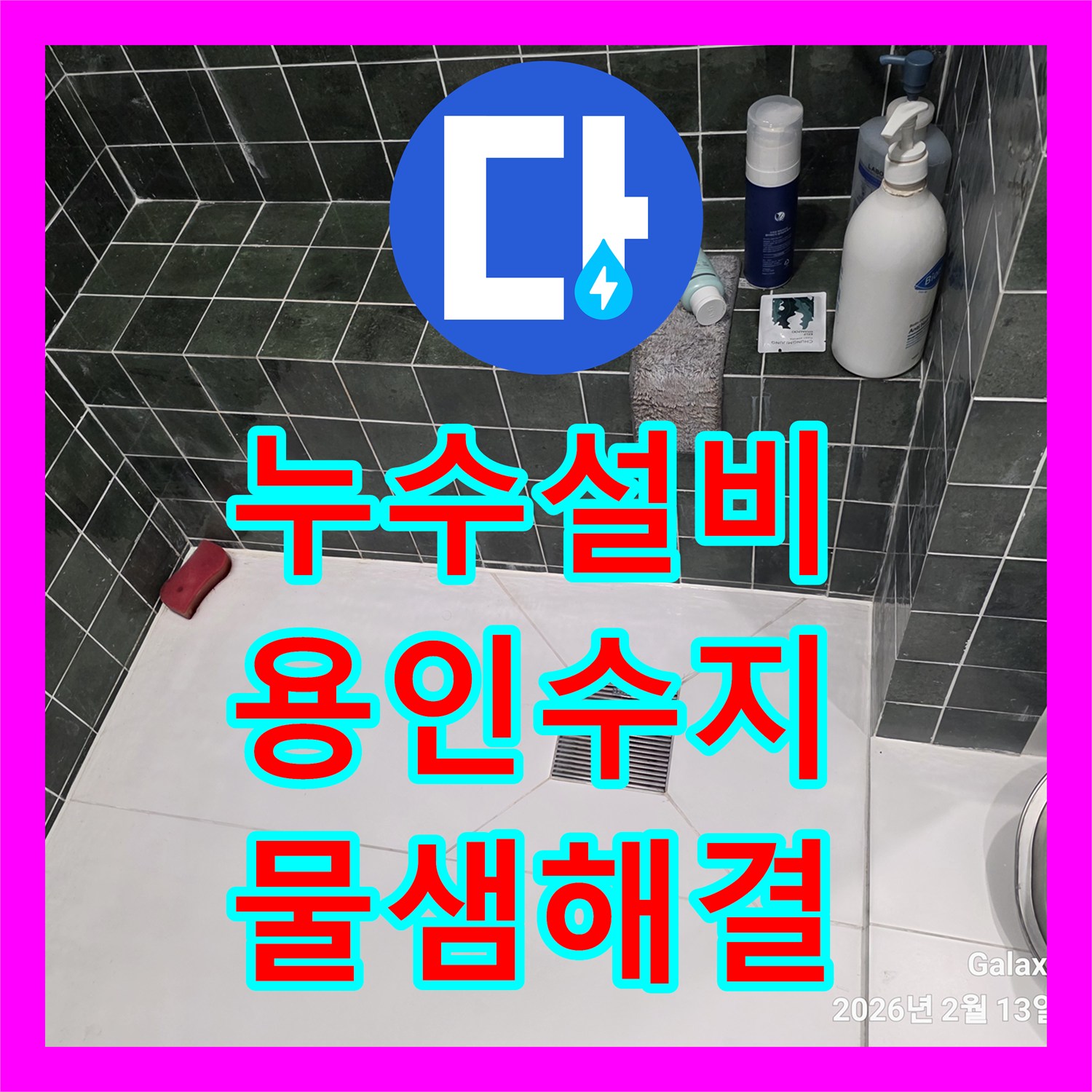 누수설비 빌라 욕실 배관 내부 슬러지 제거로 천장 물샘 현상을 잡은 용인시 수지구 동천동