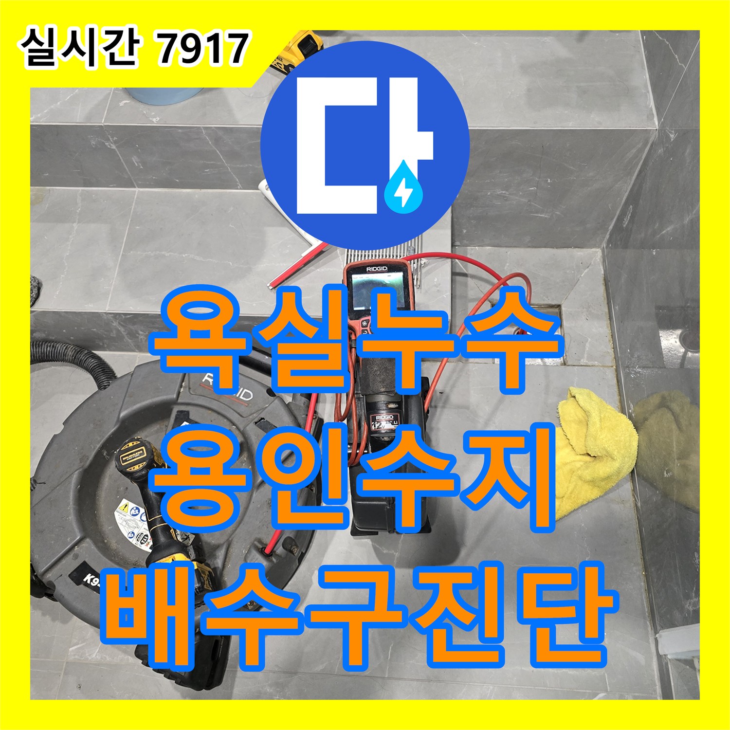 누수설비업체, 욕실 바닥 배수구 주변 누수 원인 진단 및 해결, 용인시 수지구
