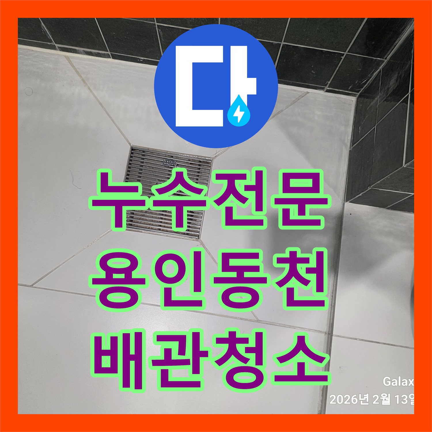 누수전문 빌라 4층 욕실 배수구 막힘으로 인한 아래층 천장 누수 조치 용인시 수지구 동천동