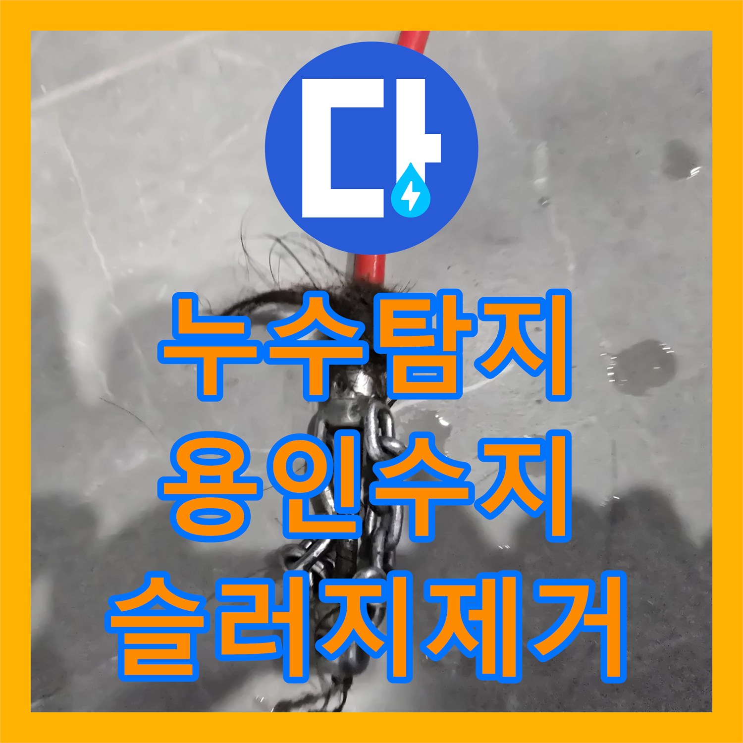 누수탐지 빌라 욕실 배수구 슬러지로 인한 아래층 천장 물샘 해결 용인시 수지구 동천동