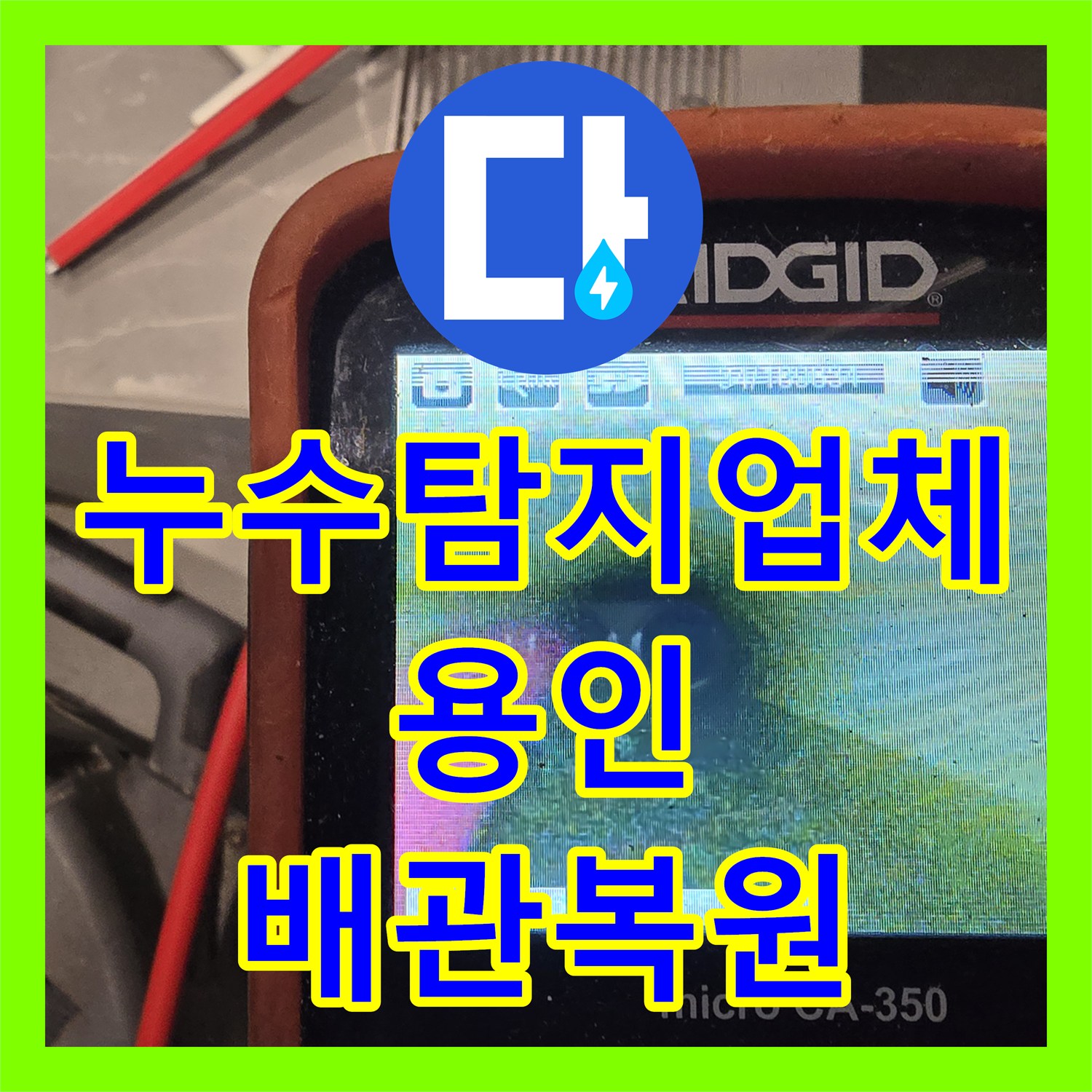 누수탐지업체 빌라 욕실 배관 내 머리카락 슬러지로 인한 천장 누수 제거 공사 경기 용인시 수지구 동천동