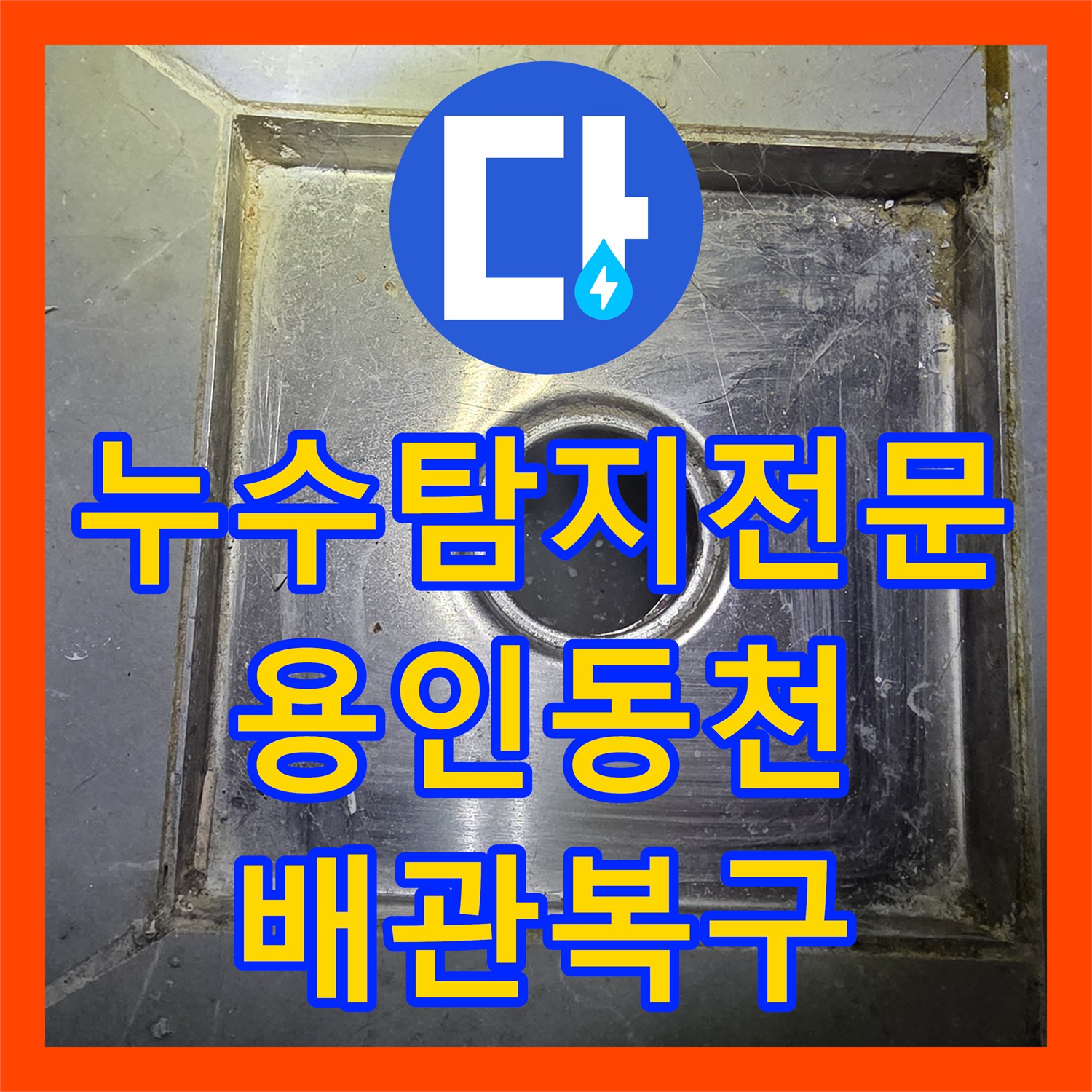 누수탐지전문 빌라 욕실 배관 내시경 진단 및 슬러지 스케일링 작업 경기 용인시 수지구 동천동