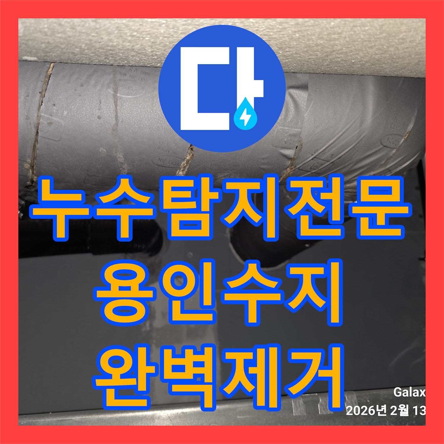 누수탐지전문 빌라 욕실 배관 막힘으로 인한 아래층 누수 내시경 진단 및 해결 경기 용인시 수지구