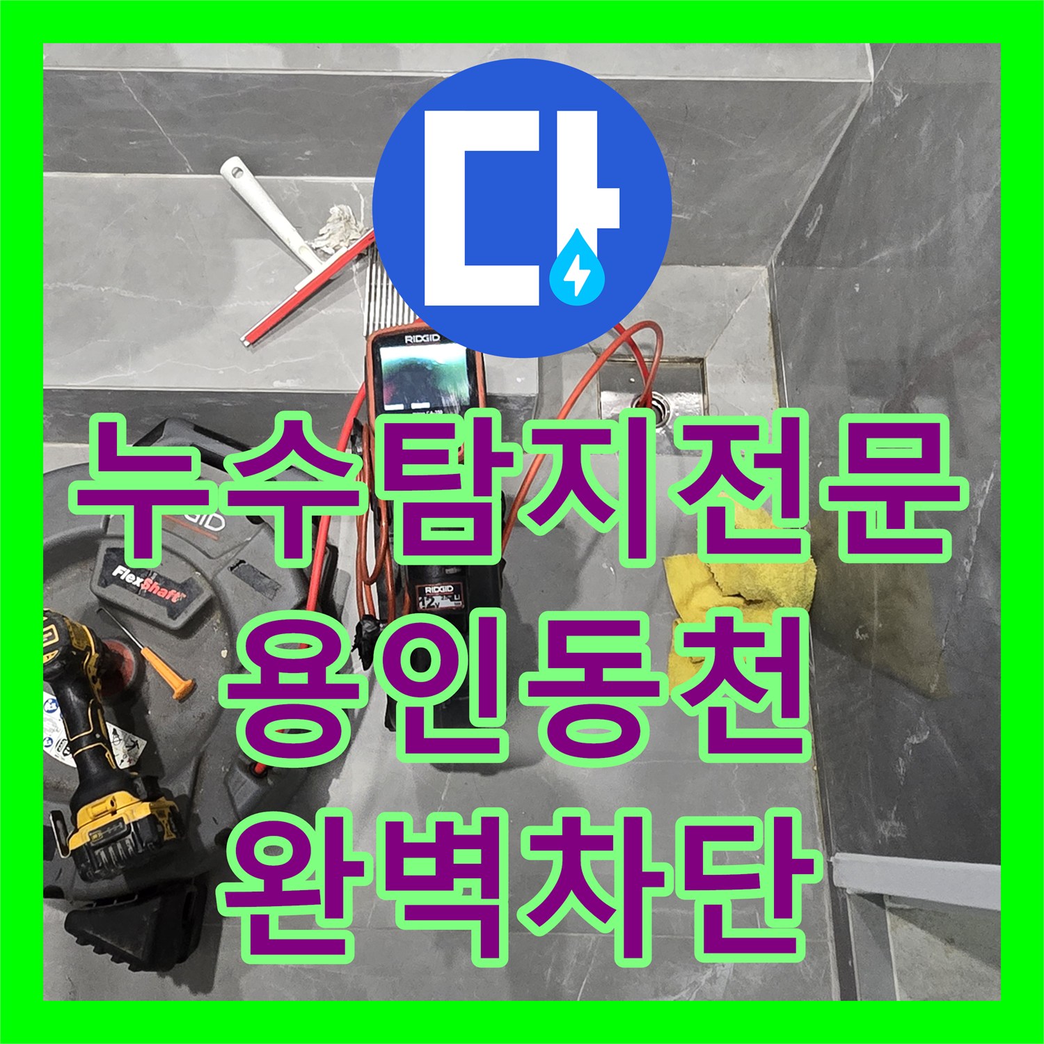 누수탐지전문 빌라 욕실 배수구 내시경 검사 및 스케일링으로 누수 차단 용인시 수지구 동천동