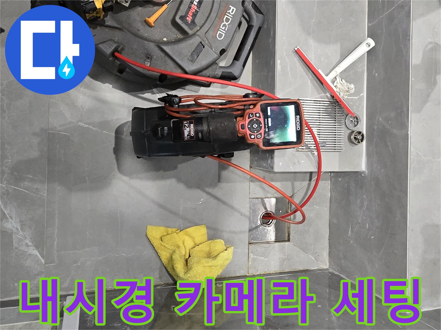 배관 내부 슬러지 확인을 위해 준비된 RIDGID 내시경 장비와 작업 도구