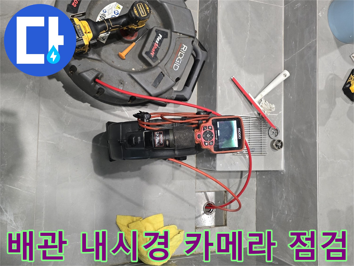 용인 수지구 욕실 현장에서 사용 중인 RIDGID 배관 내시경 장비와 석션기