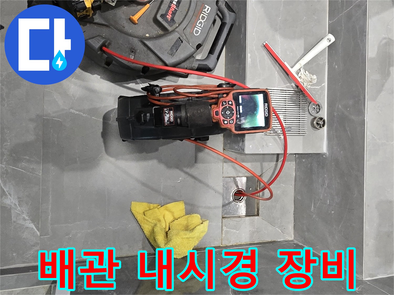 용인 수지구 욕실 현장에서 사용하는 RIDGID 배관 내시경 카메라와 전문 점검 장비 세팅 상태입니다.