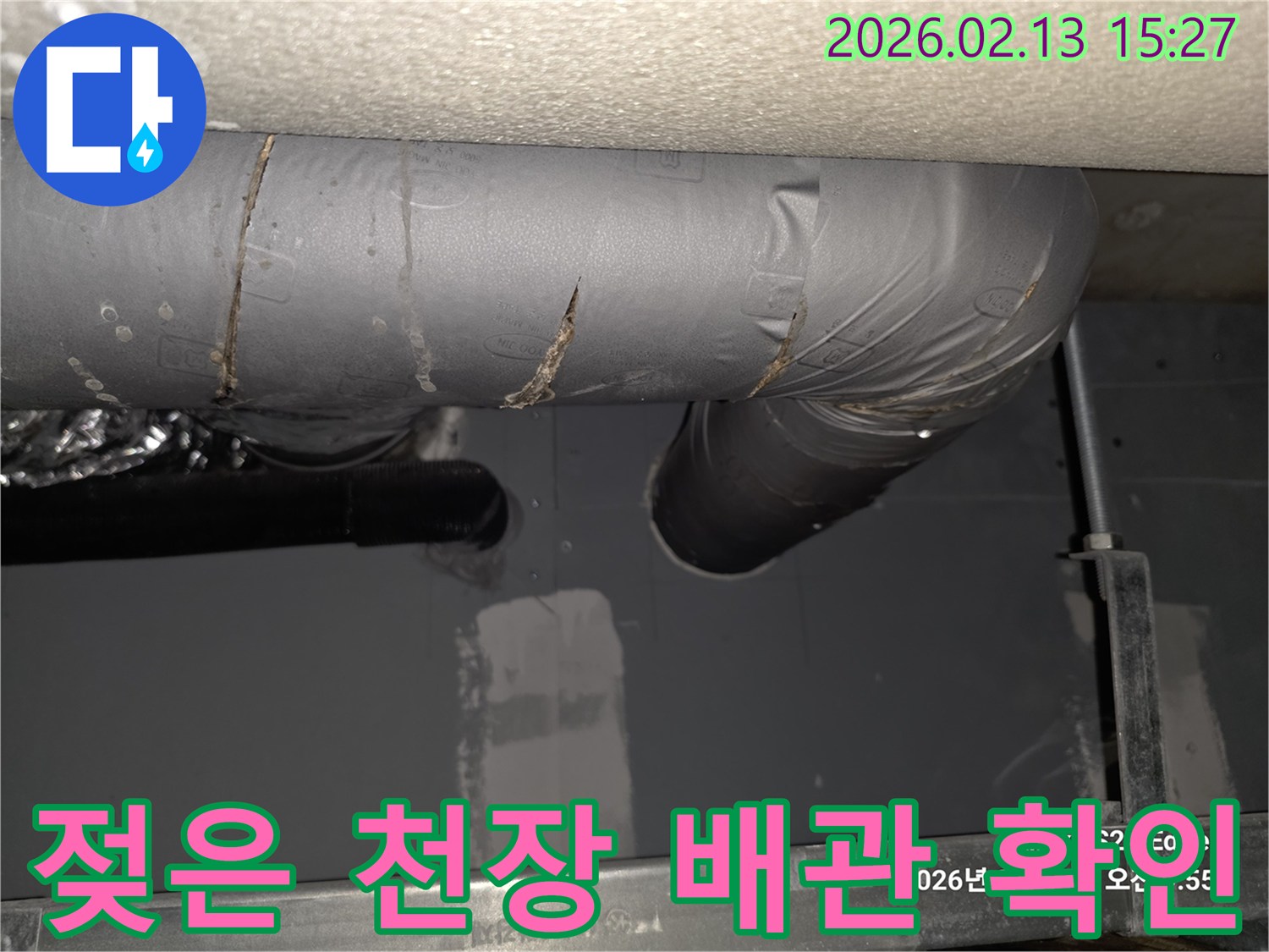 천장 속 젖은 배관과 단열재를 통해-누수의 심각성을 파악하고-수리 계획을 세우는 현장입니다