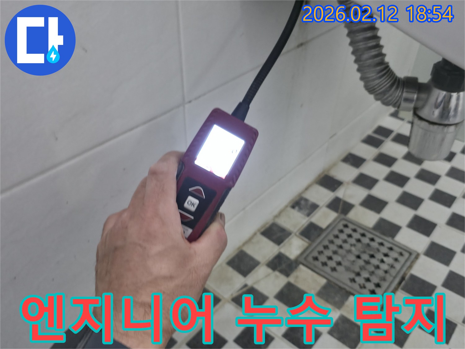 누수-전문가가-최첨단-탐지-장비로-미세한-누수-흔적까지-놓치지-않고-찾아내는-과정