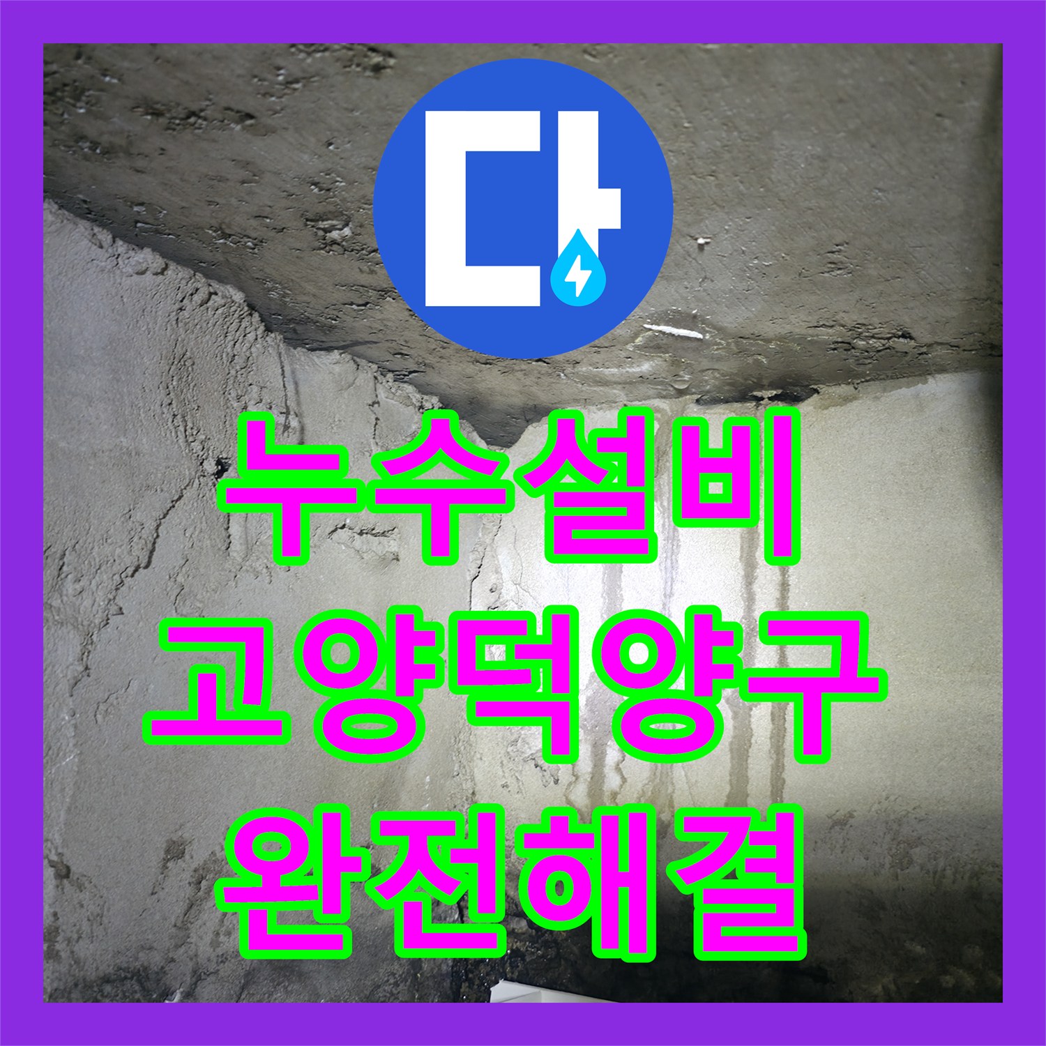 누수설비 아랫집 거실까지 번진 물샘 원인을 화장실 배관에서 찾은 경기 고양시 덕양구