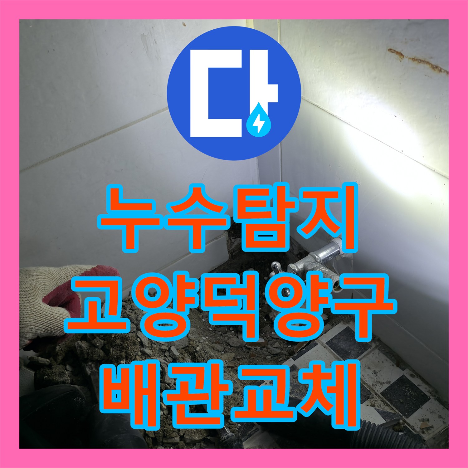 누수탐지 아랫집 거실 벽면까지 번진 물샘 원인을 찾아 보수한 경기 고양시 덕양구 사례