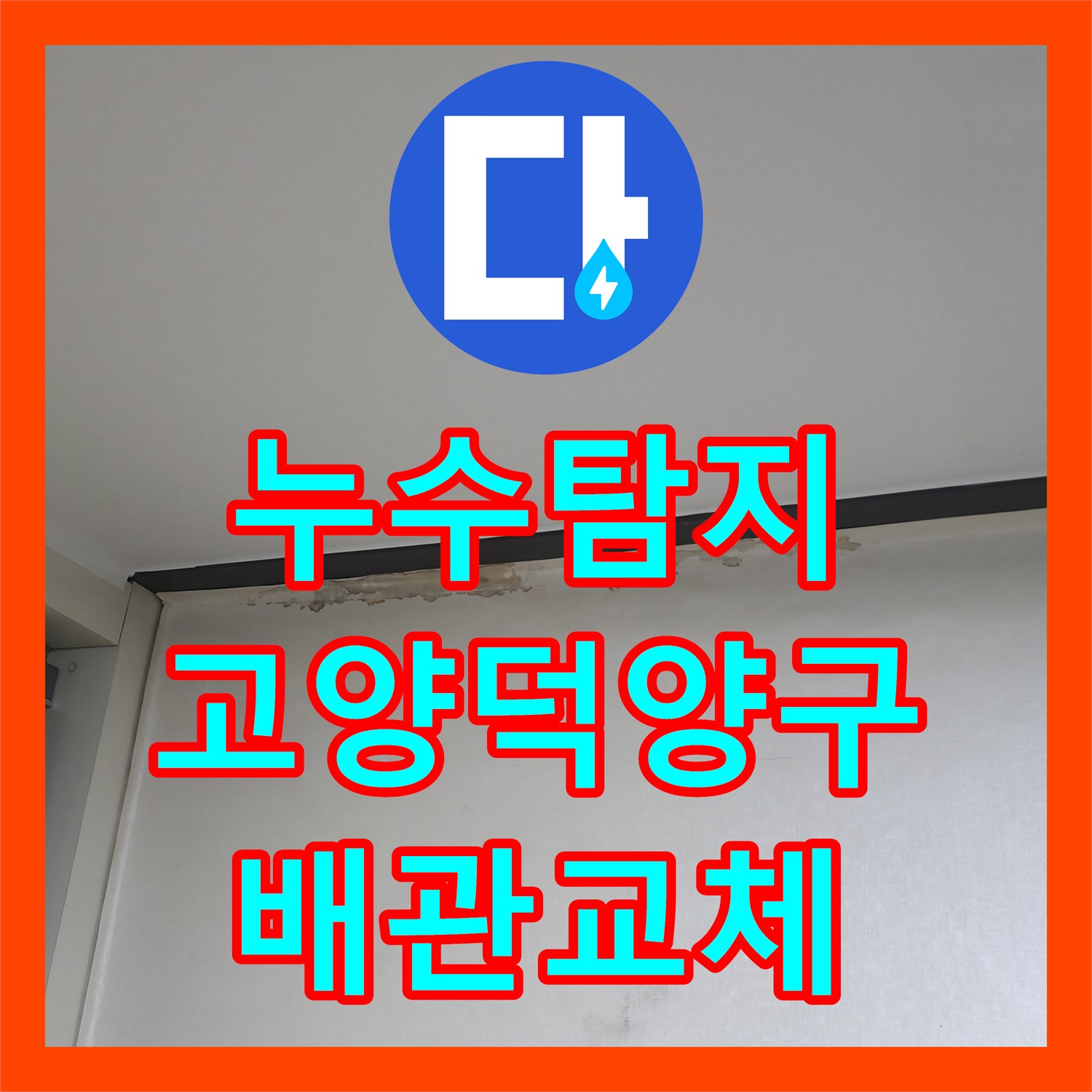 누수탐지 아랫집 거실 벽면까지 번진 물샘 원인을 찾아 수리한 경기 고양시 덕양구