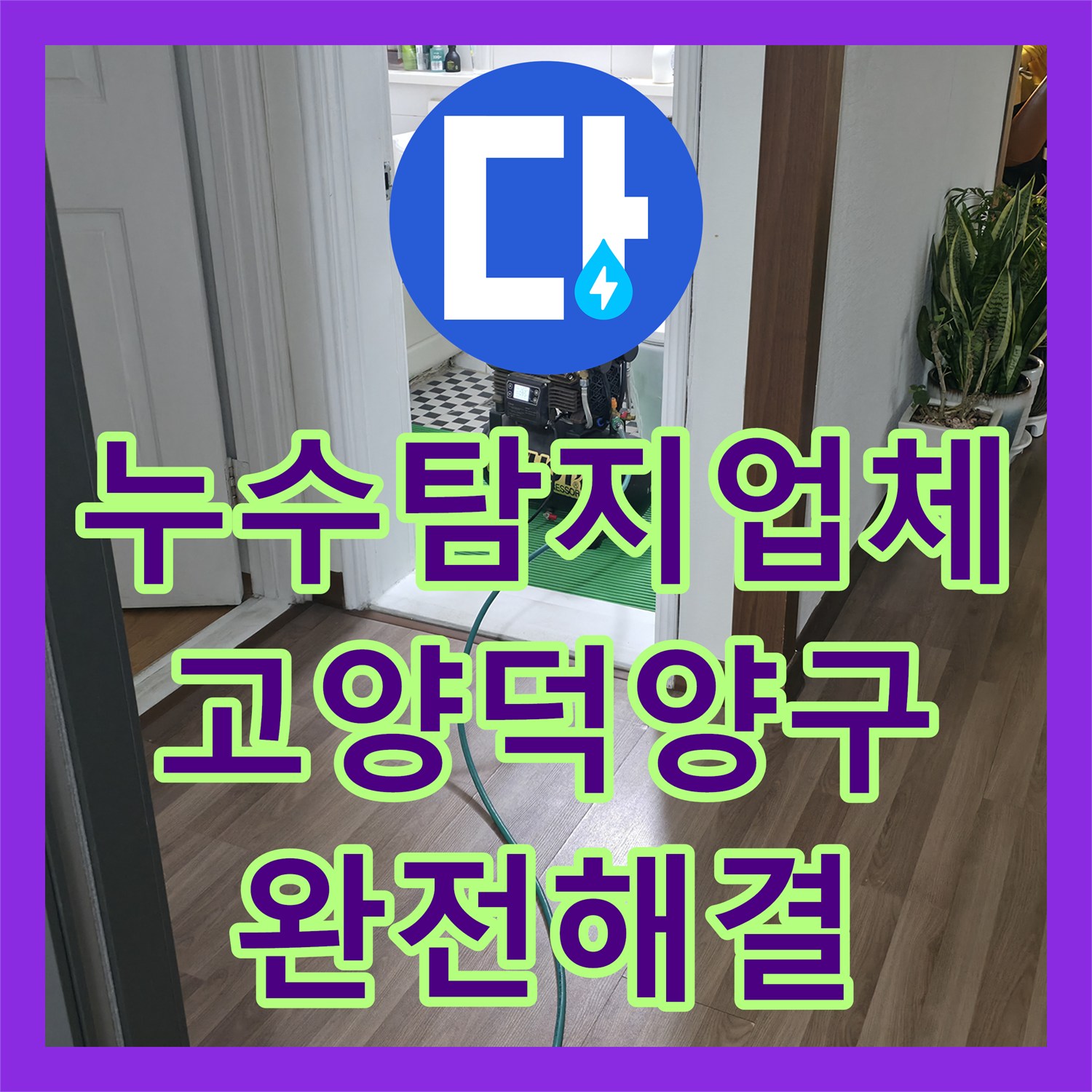누수탐지업체 아랫집 거실 벽면 누수를 유발한 화장실 배관 수리 고양시 덕양구