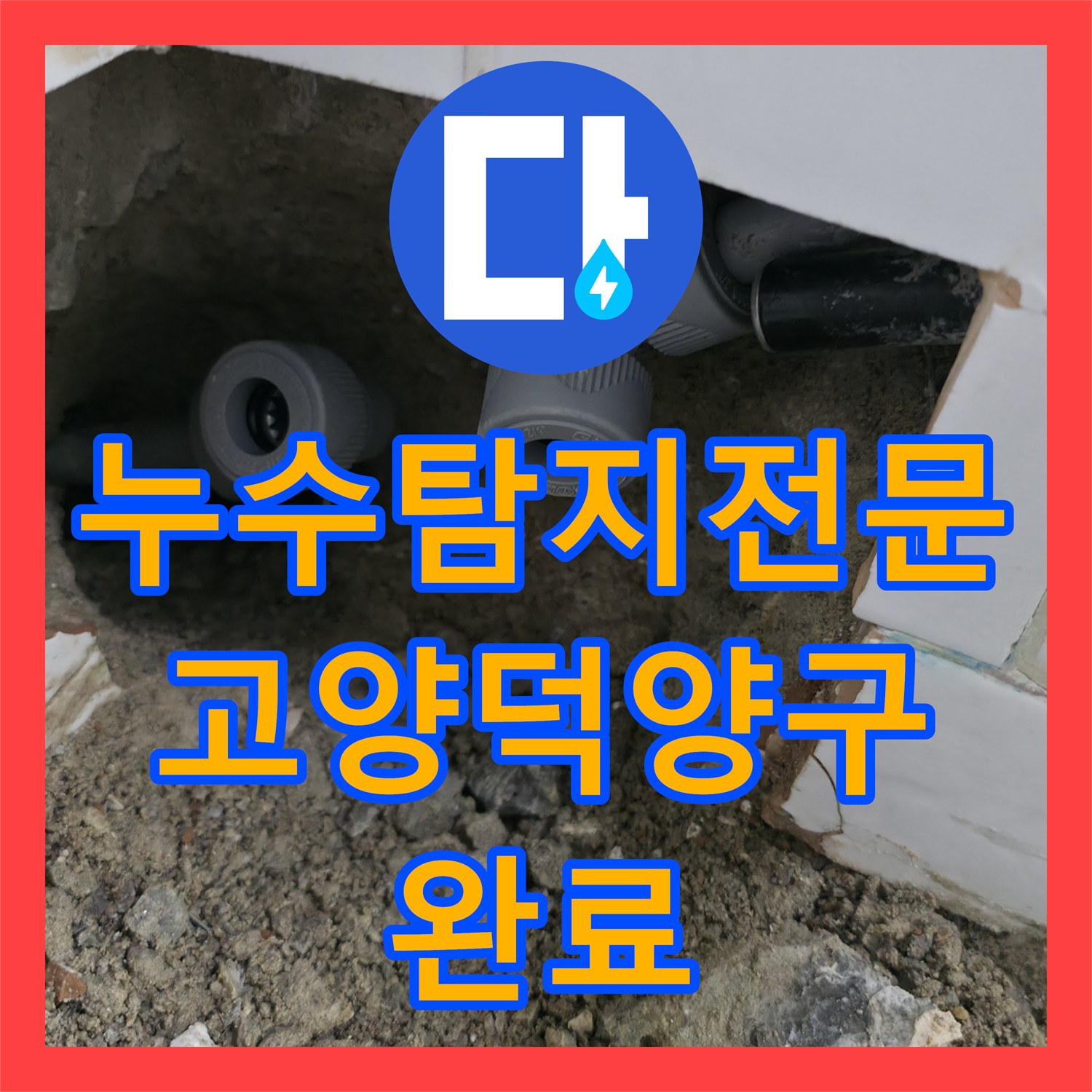 누수탐지전문 화장실 내 노후 배관 교체로 거실 벽면 누수를 잡은 경기 고양시 덕양구