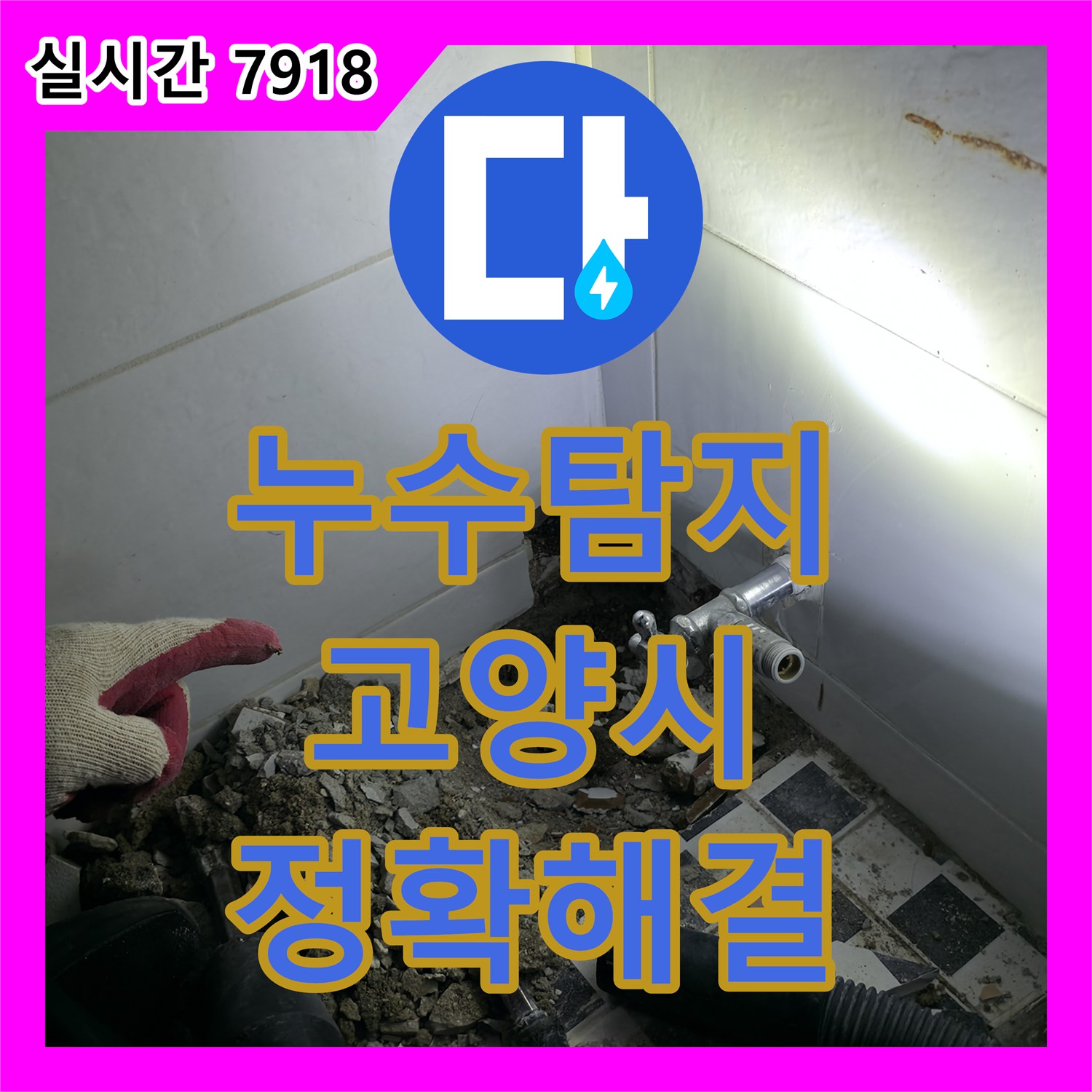 누수탐지전문가가 벽면 물자국으로 발생한 누수 문제, 보이지 않는 곳까지 찾아 해결하는 고양시 덕양구 현장