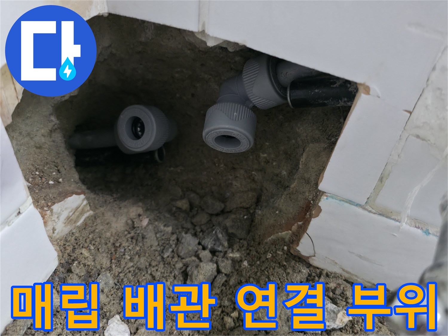벽면 내부 굴착 부위에 드러난 수도 배관과 연결 소켓의 모습입니다.