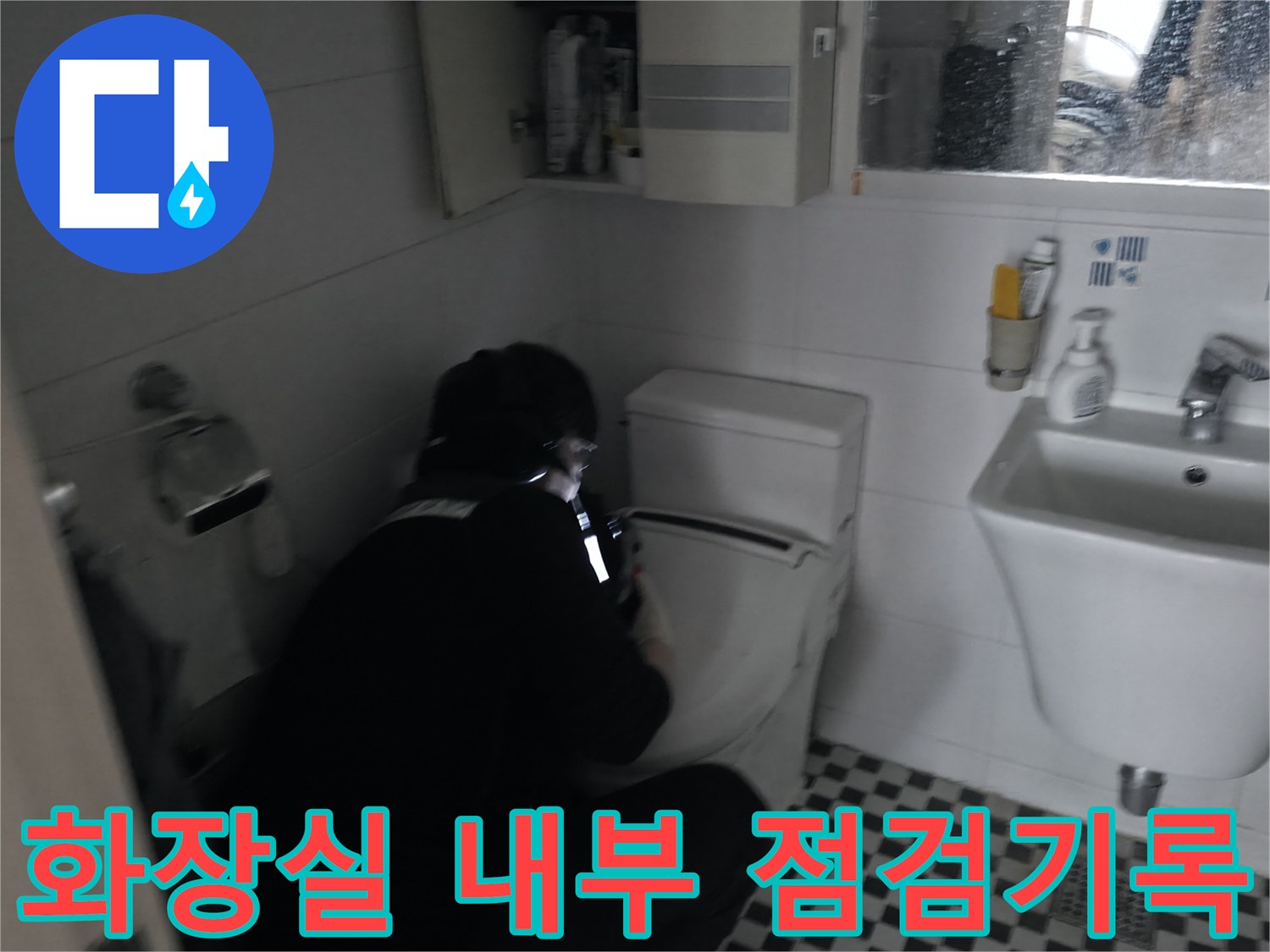 변기와 세면대 주변의 배관 상태를 엔지니어가 직접 확인하고 있습니다.