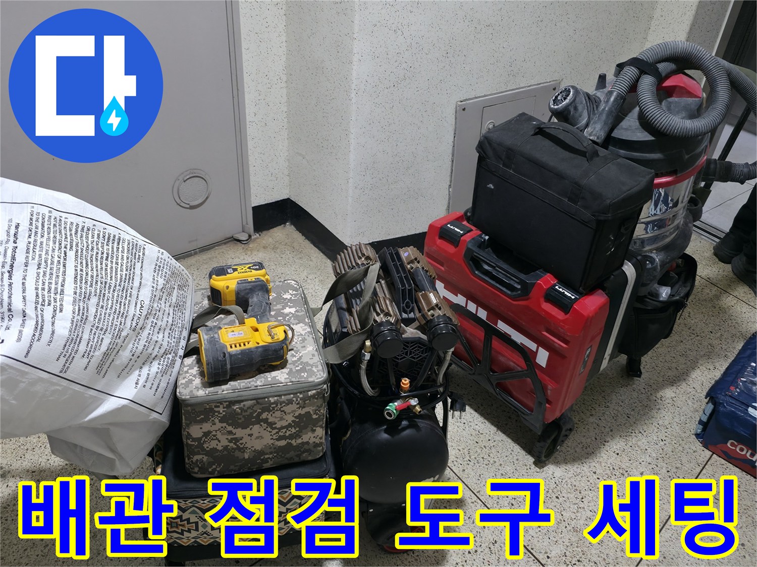현장에-준비된-누수-탐색-용-전동드릴과-공구함