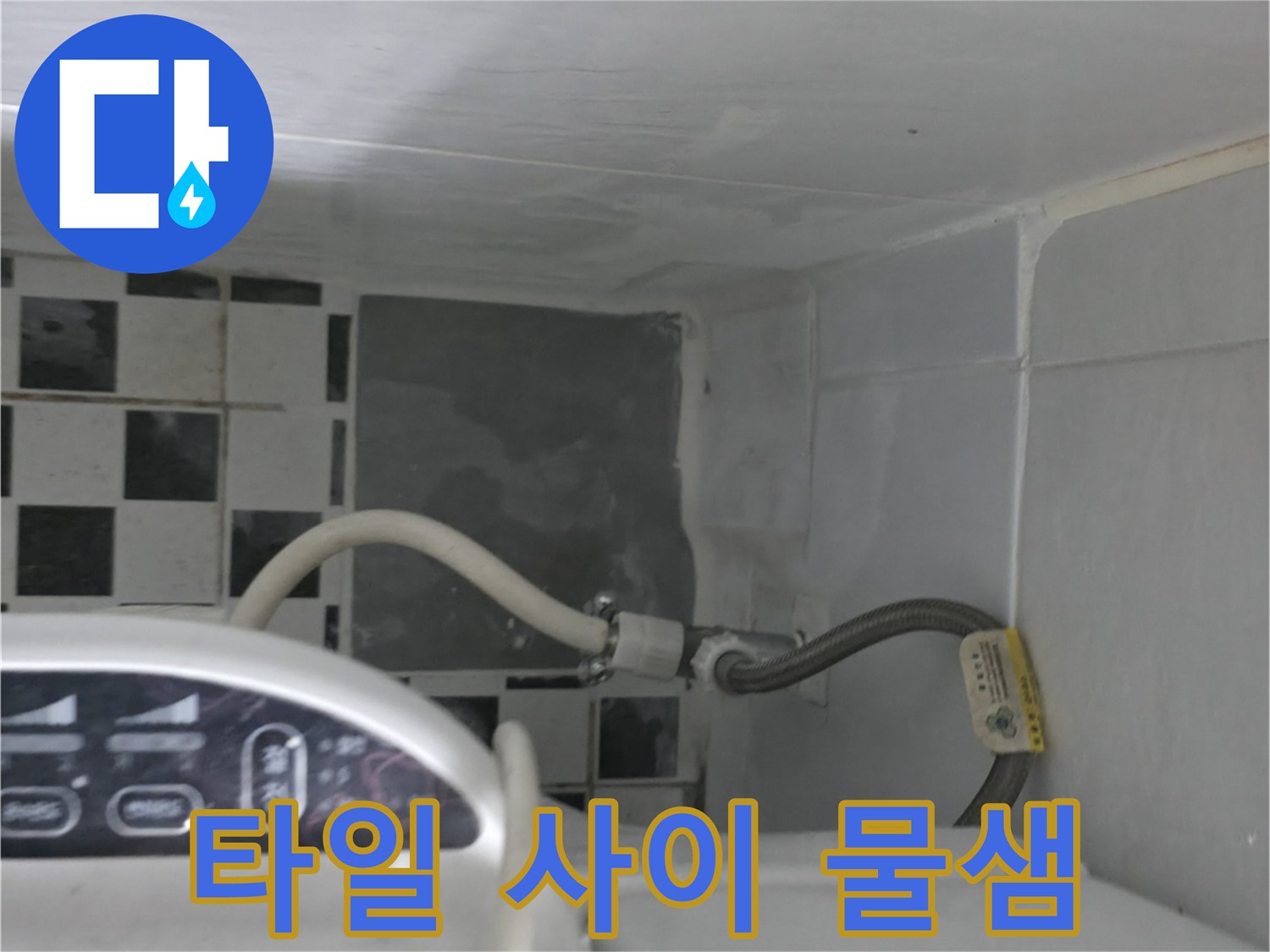 화장실 타일 경계면 및 배관 연결 부위의 습기 상태