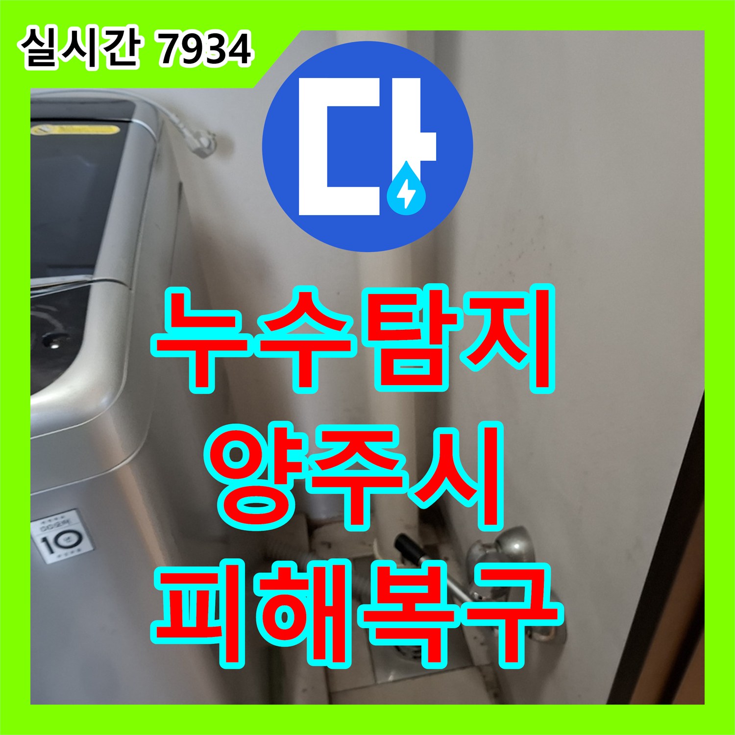누수탐지전문, 윗집 누수로 인한 아랫집 천장 피해를 정확히 찾아 해결한 양주시 현장