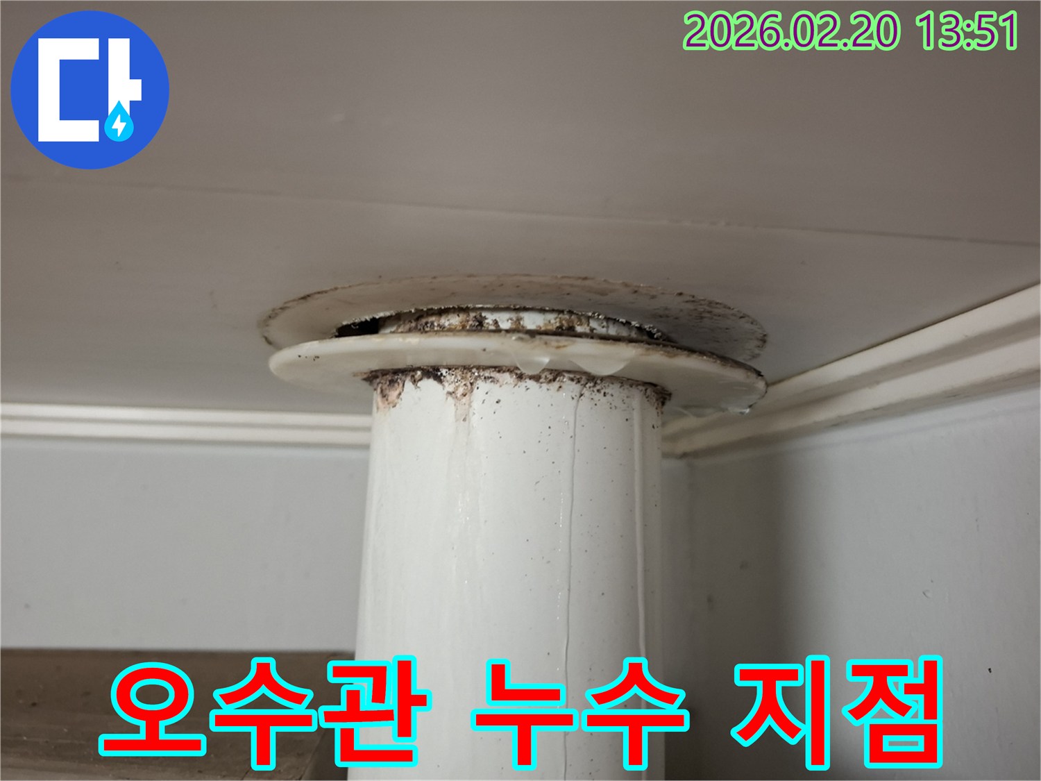 천장을 통과하는 오수관에서 물이 새어-주변에 오염과 물방울이 맺힌 모습