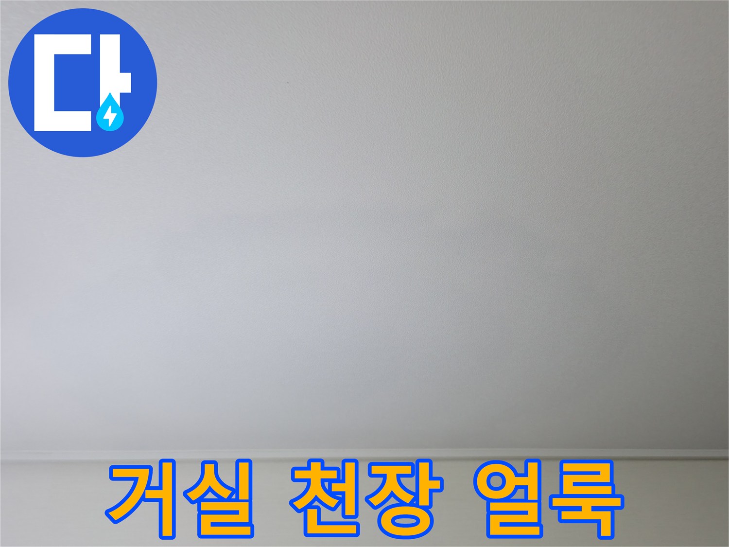 구로구 항동 아파트 거실 천장의 넓은 물얼룩 상태