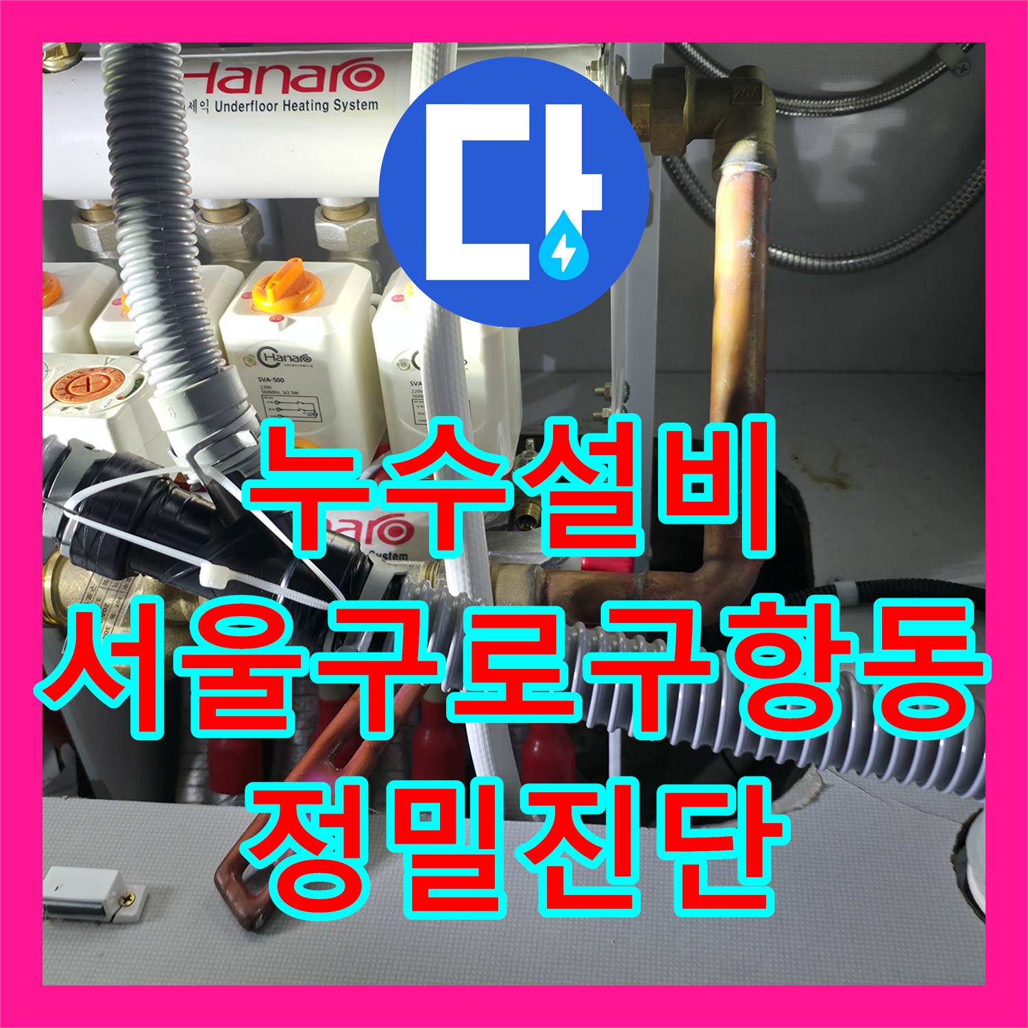 누수설비 아랫집 거실 천장 누수를 잡기 위한 난방 배관 정밀 진단 서울 구로구 항동