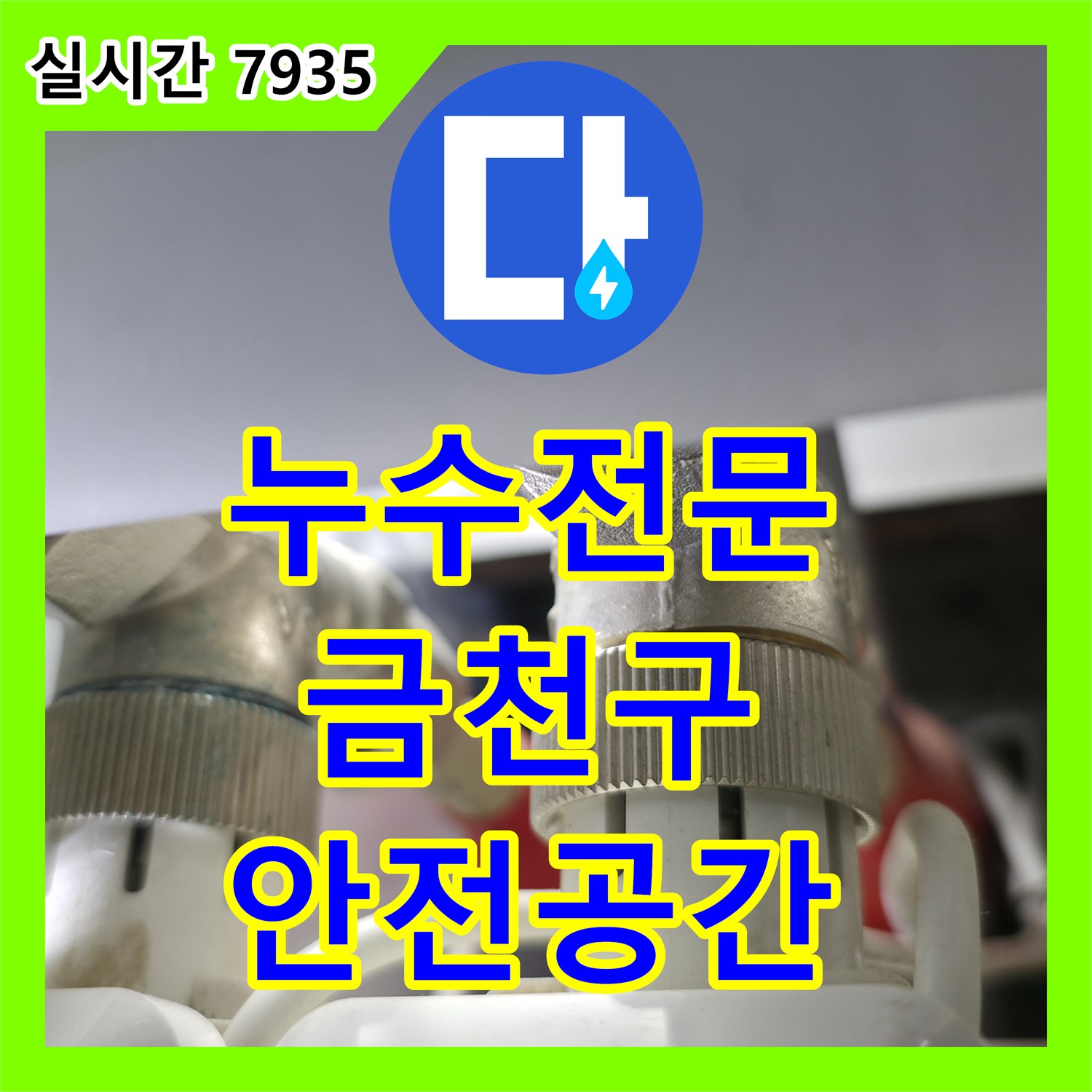 누수전문, 천장 누수부터 배관 누수까지 전문적으로 해결하는 공사 서울 금천구