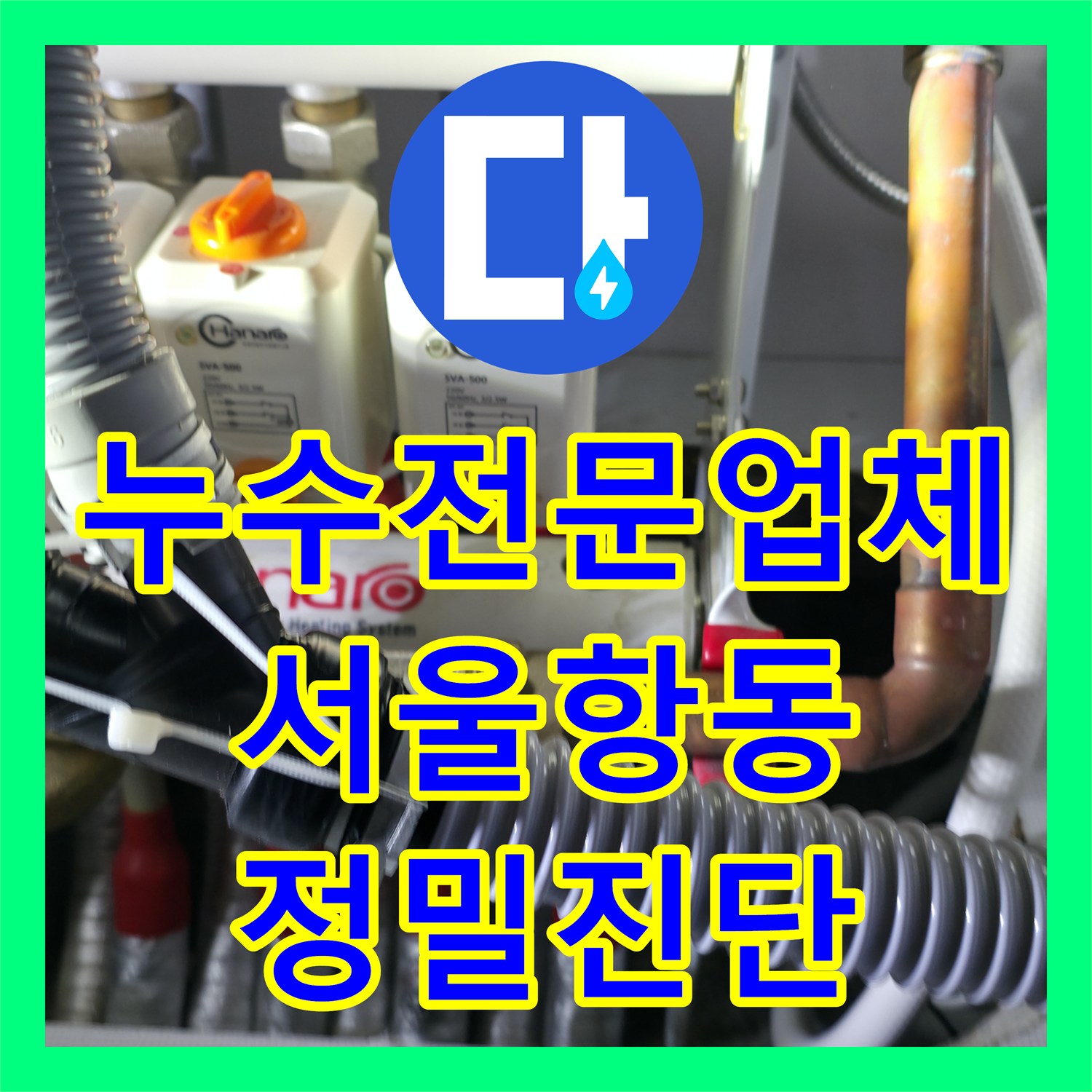 누수전문업체 거실 천장 누수를 잡기 위해 난방 분배기를 정밀 진단한 서울 구로구 항동