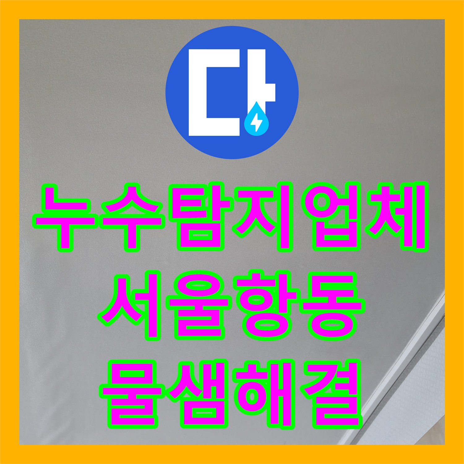 누수탐지업체 거실 천장 누수를 유발한 난방 분배기 배관 결함 해결 과정 서울 구로구 항동