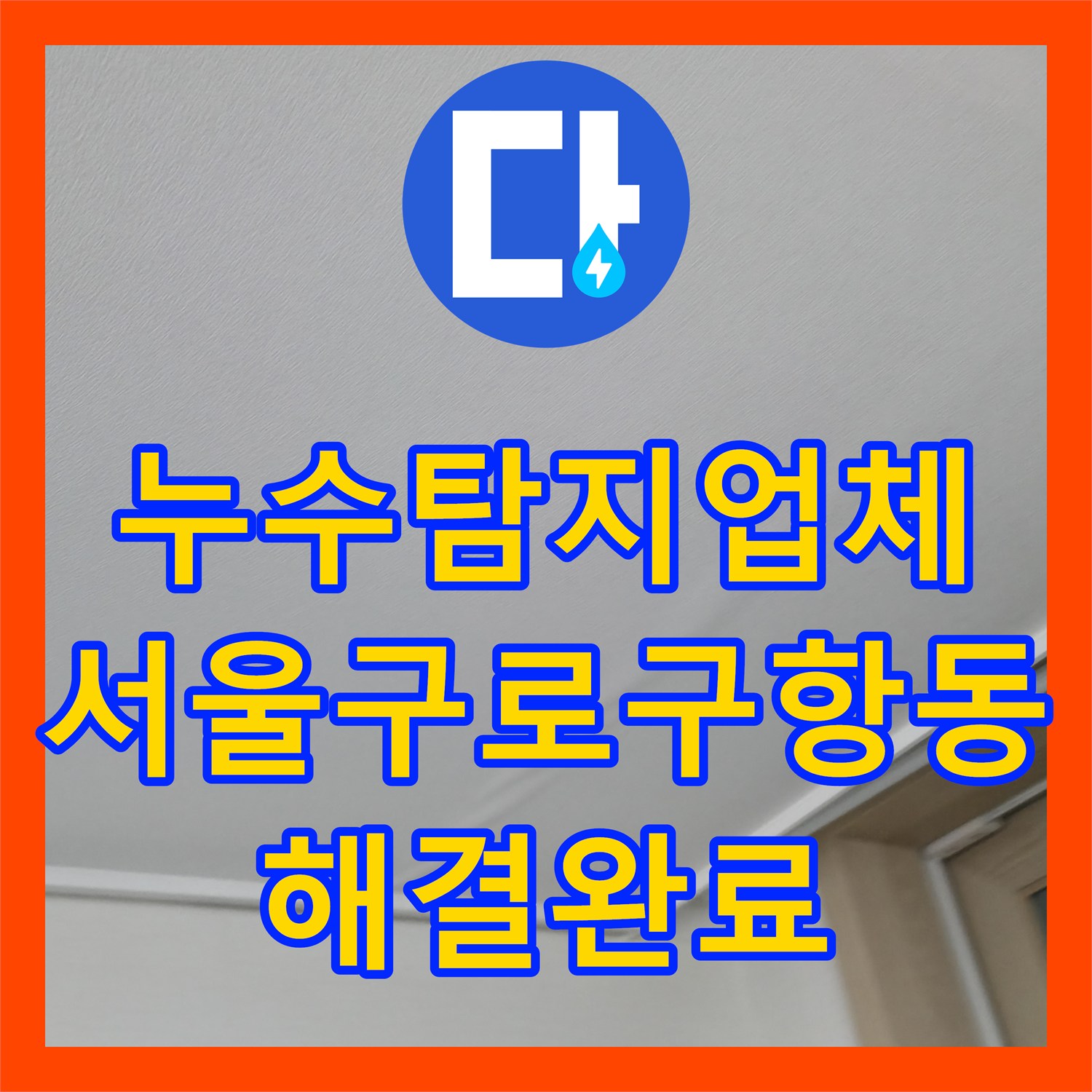 누수탐지업체 아랫집 천장 누수를 유발한 난방 배관 결함 지점을 정밀하게 찾아낸 서울 구로구 항동
